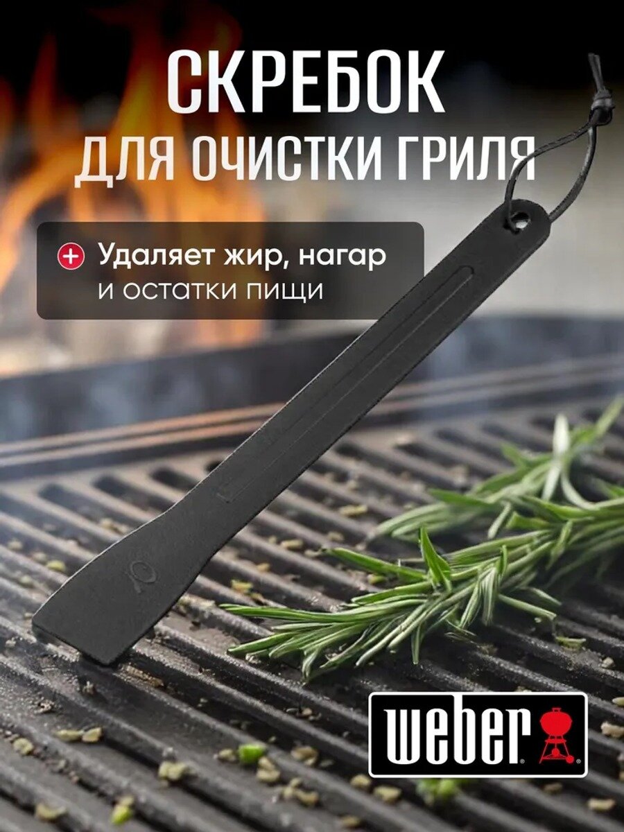Скребок для чистки газового гриля Weber 6201, стандартное исполнение модели