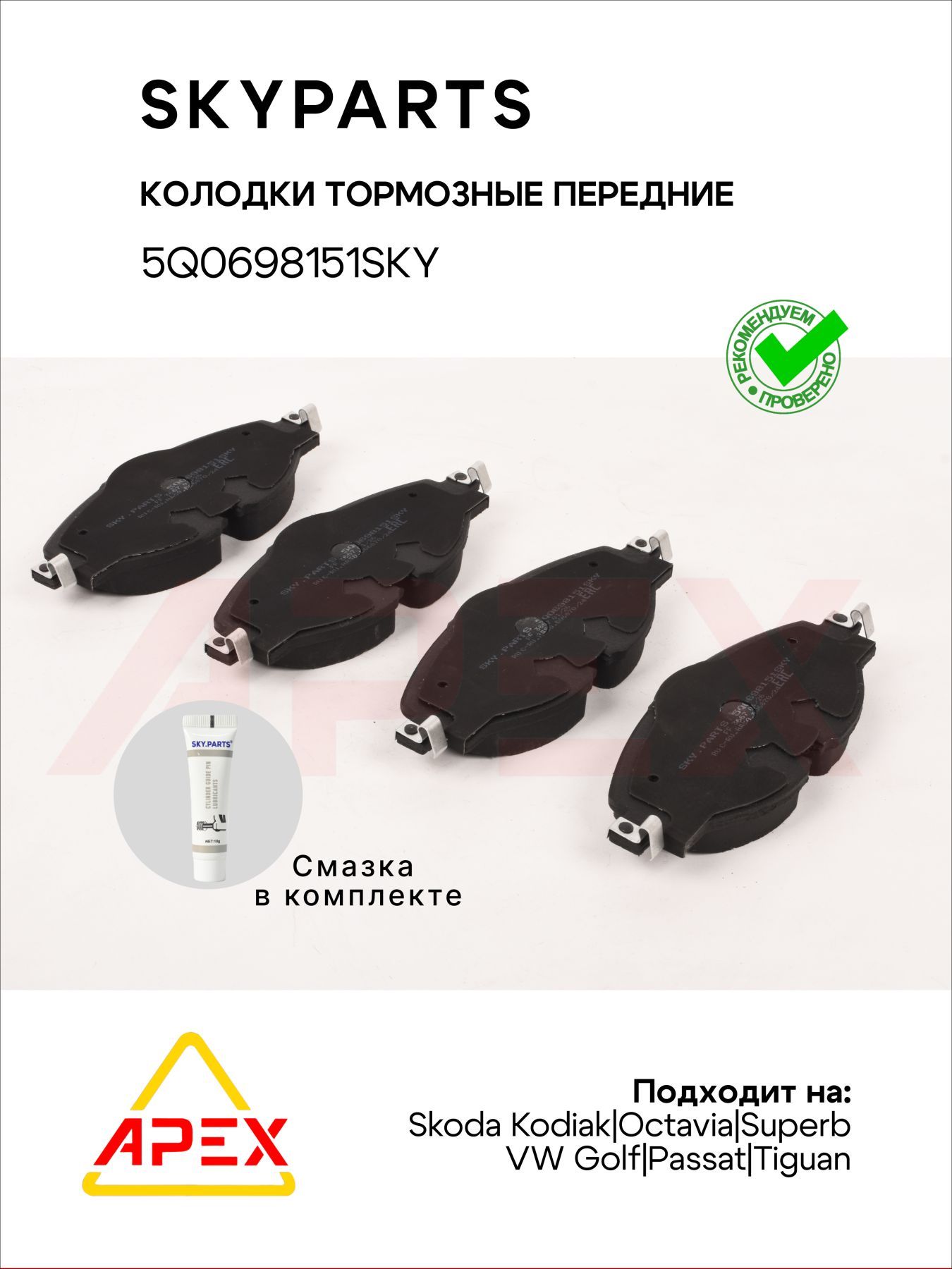 Колодки торм. пер. (+смазка) Audi A3/TT Seat Leon Skoda Kodiak/Octavia/Superb VW Golf/Passat/Tiguan/Touran 12- (SKYPARTS 5Q0698151SKY)