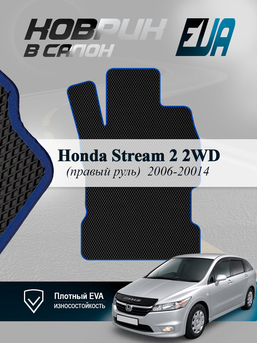 ЭВА коврик водительский Honda Stream 2 2WD Хонда Стрим EVA