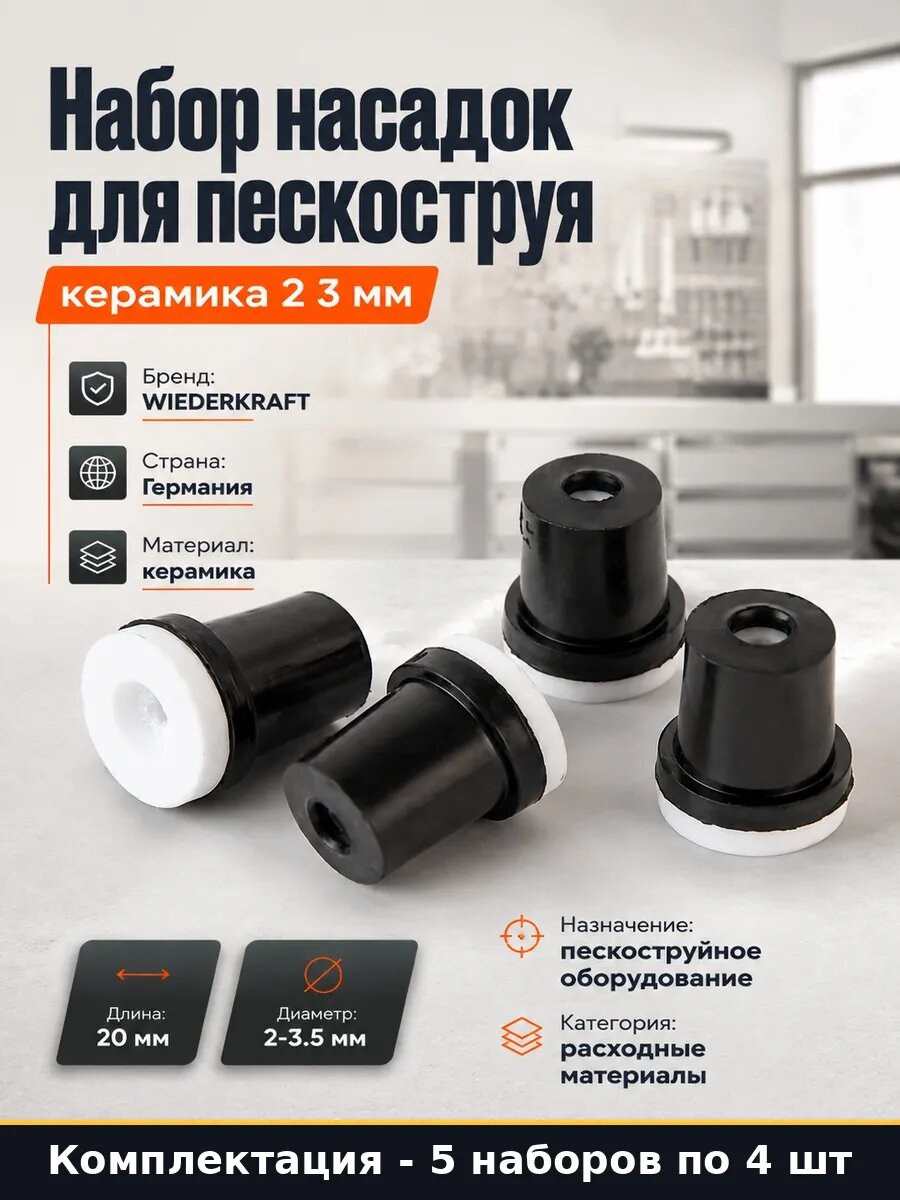 Набор 20 шт Сопло пескоструйное керамика 20 мм для пистолета