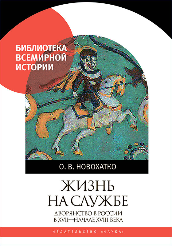 Жизнь на службе. Дворянство в России в XVII- начале XVIII века