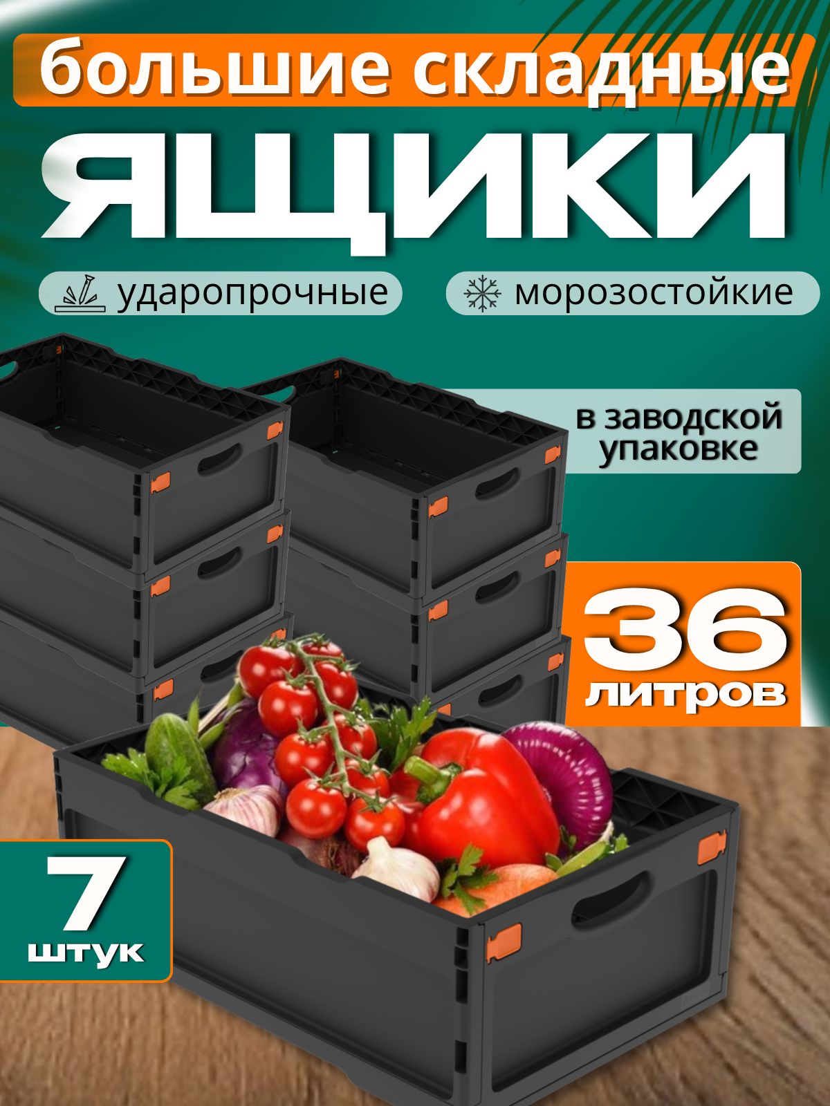 7 шт. Ящик складной 60*40*22 см для хранения вещей, сбора урожая, чёрный ударопрочный морозостойкий