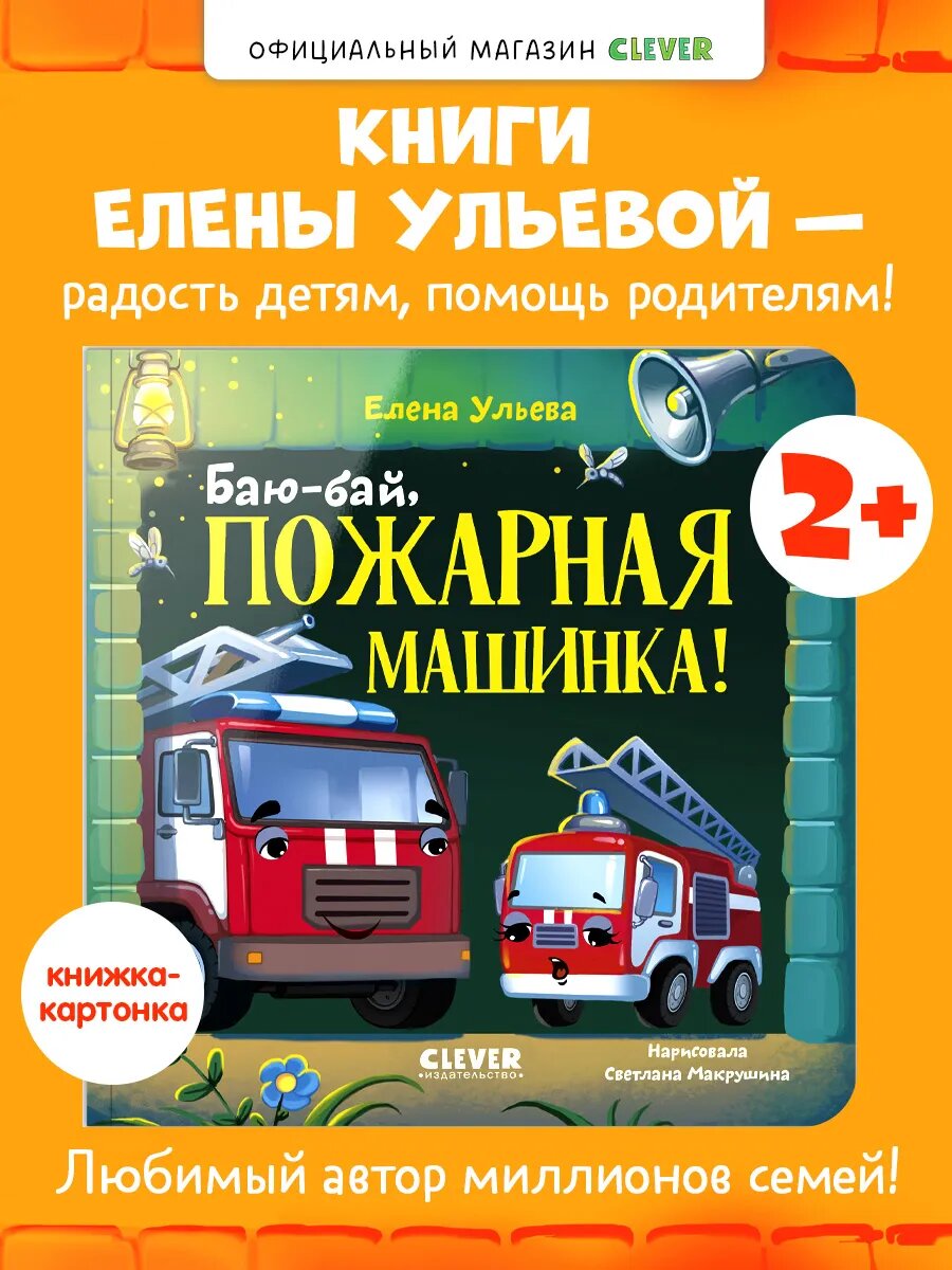 Книги для малышей. Сказки. Баю-бай, пожарная машинка