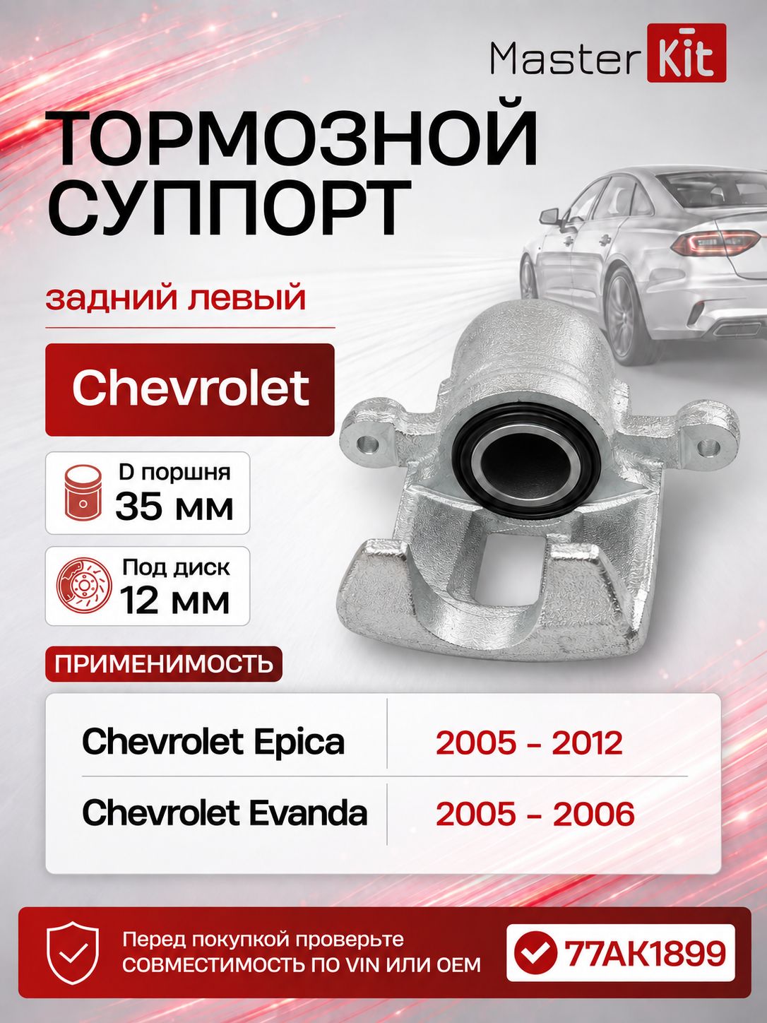 Тормозной суппорт задний левый Chevrolet EPICA KL1 2005 -, D поршня 35 мм, под диск 12 мм - MasterKit 77AK1899