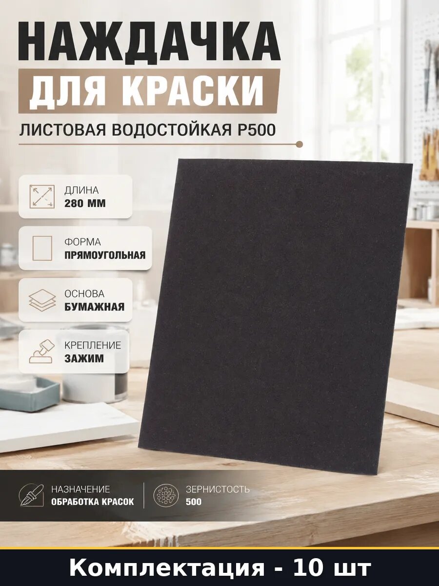 Наждачка для краски 10 штук листовая водостойкая Р500