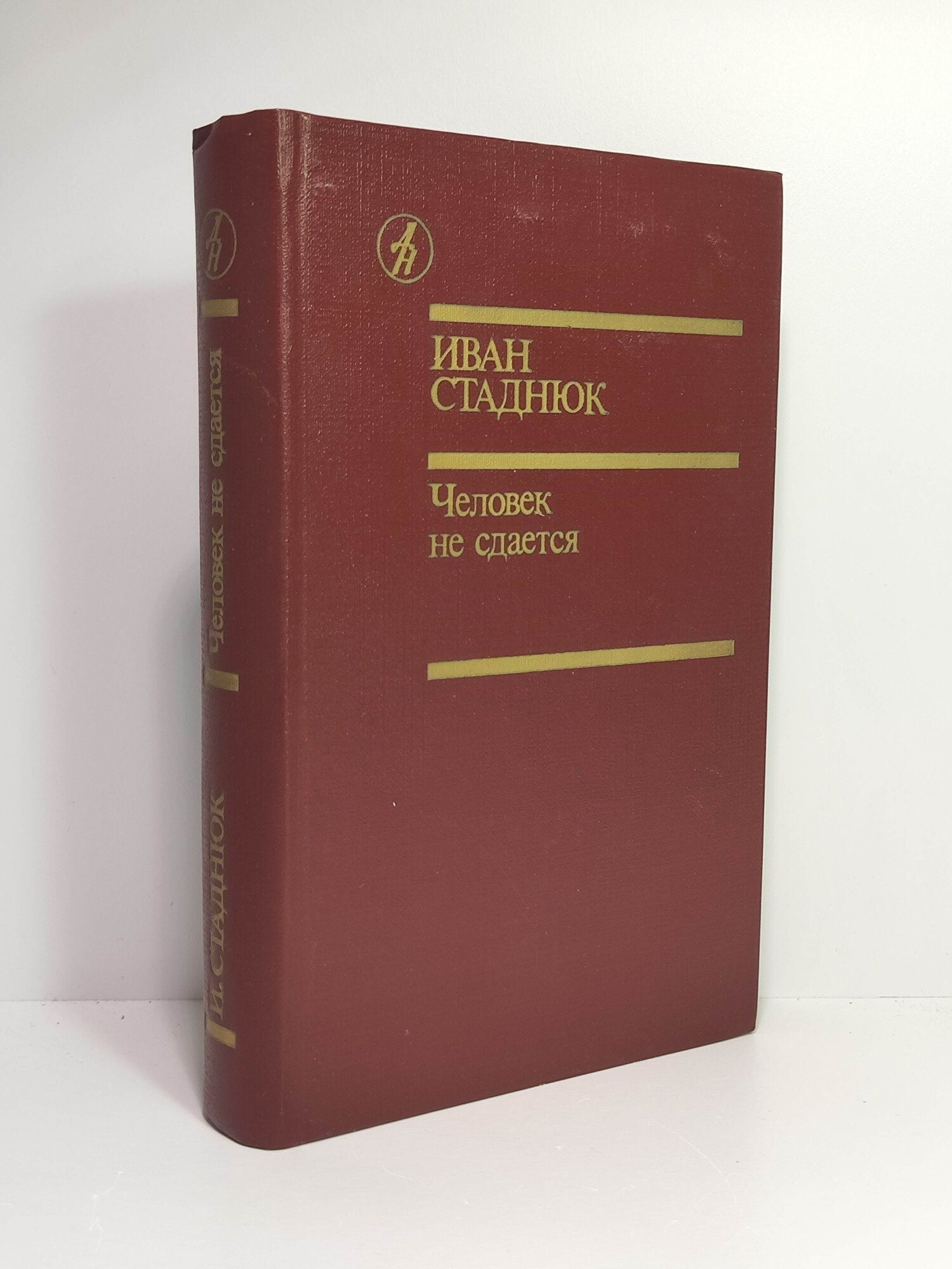Человек не сдается