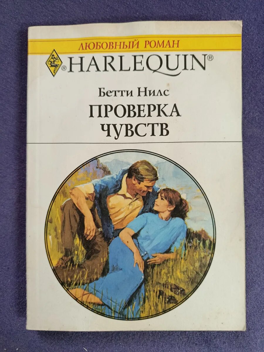 Проверка чувств. Бетти Нилс