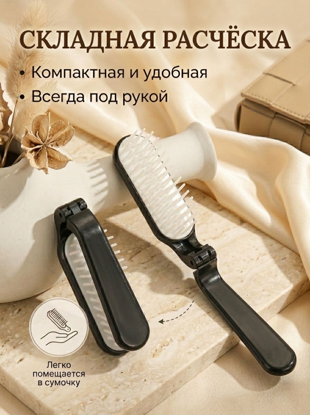 Расческа складная массажная дорожная компактная для волос, черная