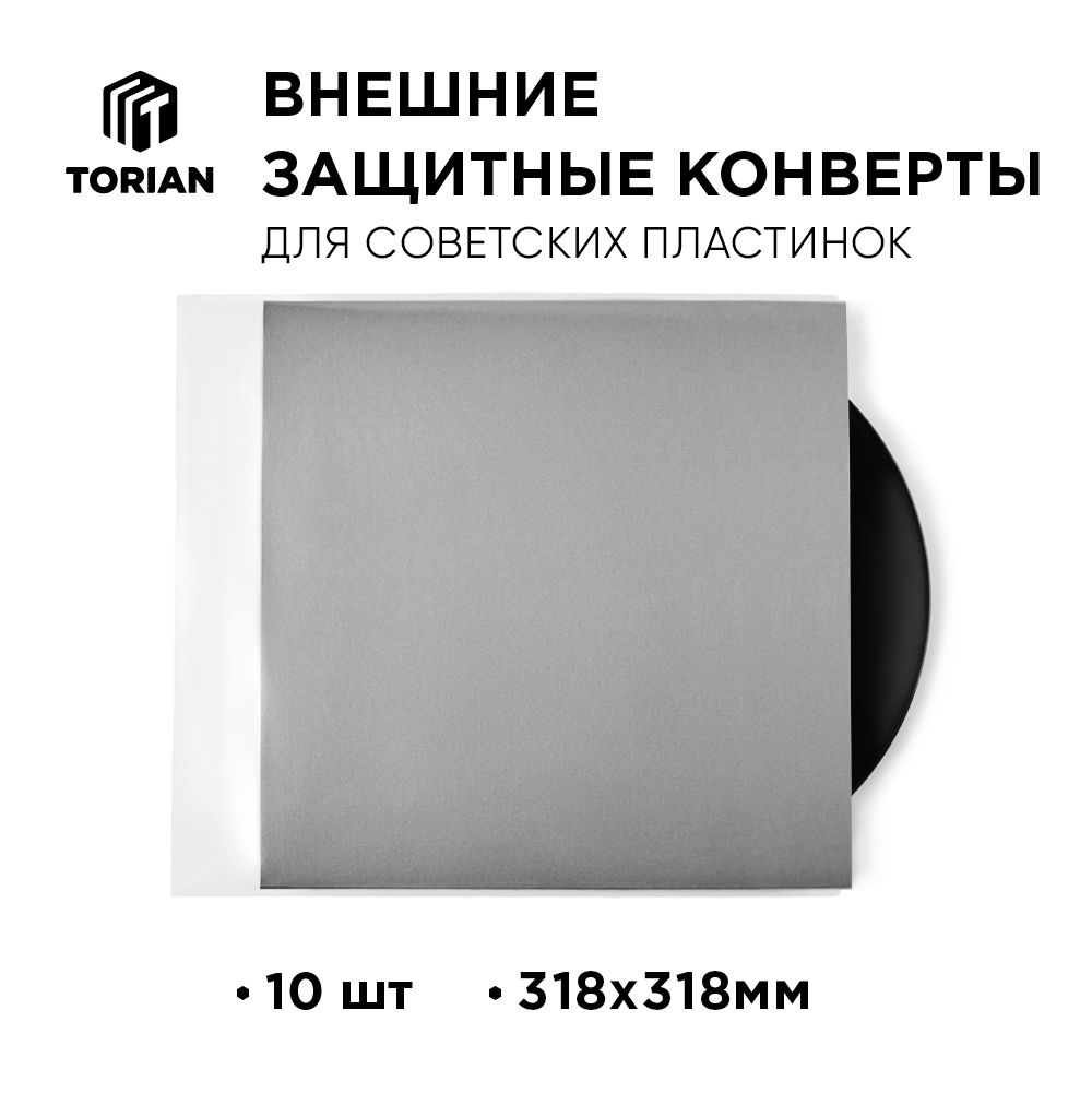 Внешние конверт пакеты для советских пластинок без клапана TORIAN - Crystal sleeves 10 шт.