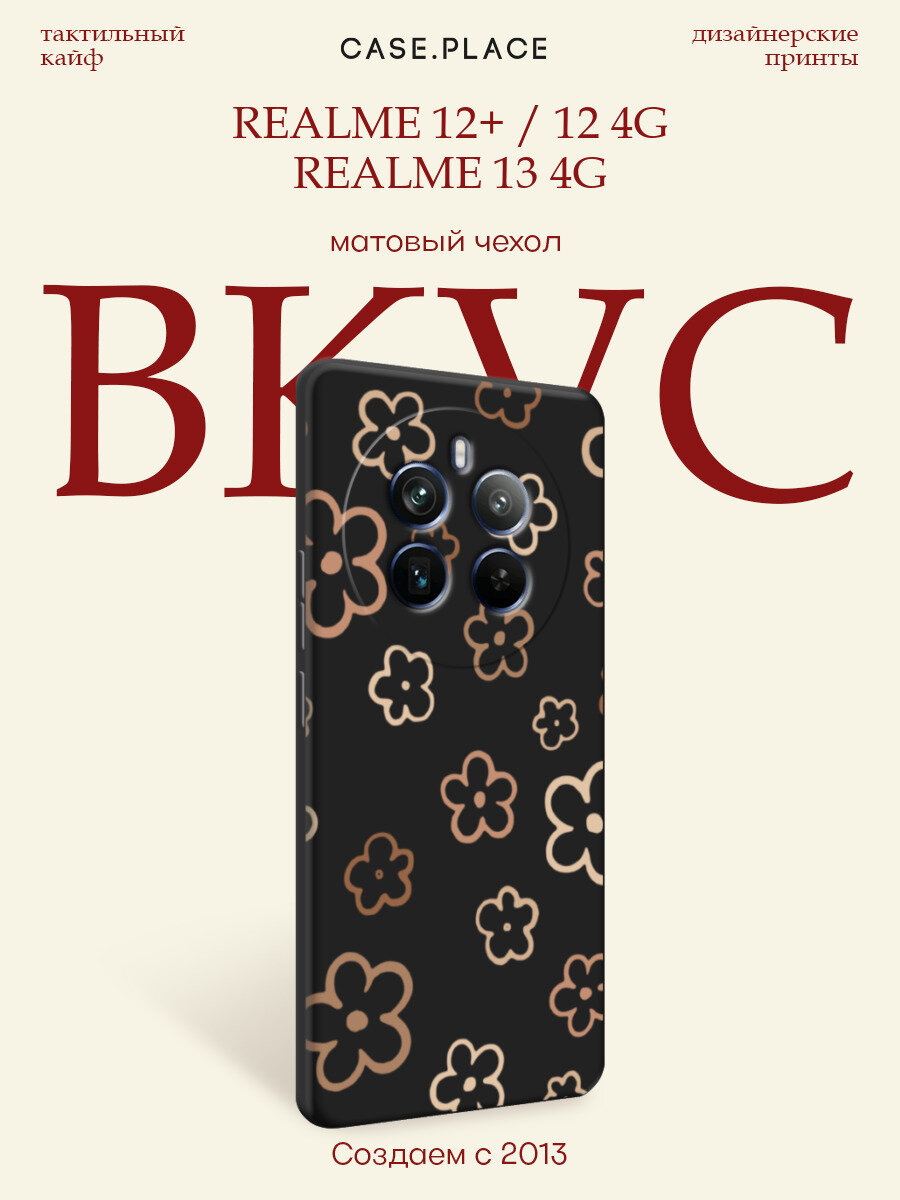 Черный матовый чехол на Realme 12 Plus/12 4G/13 4G / Реалми 12 Плюс/12 4G/13 4G с принтом Цветы контур