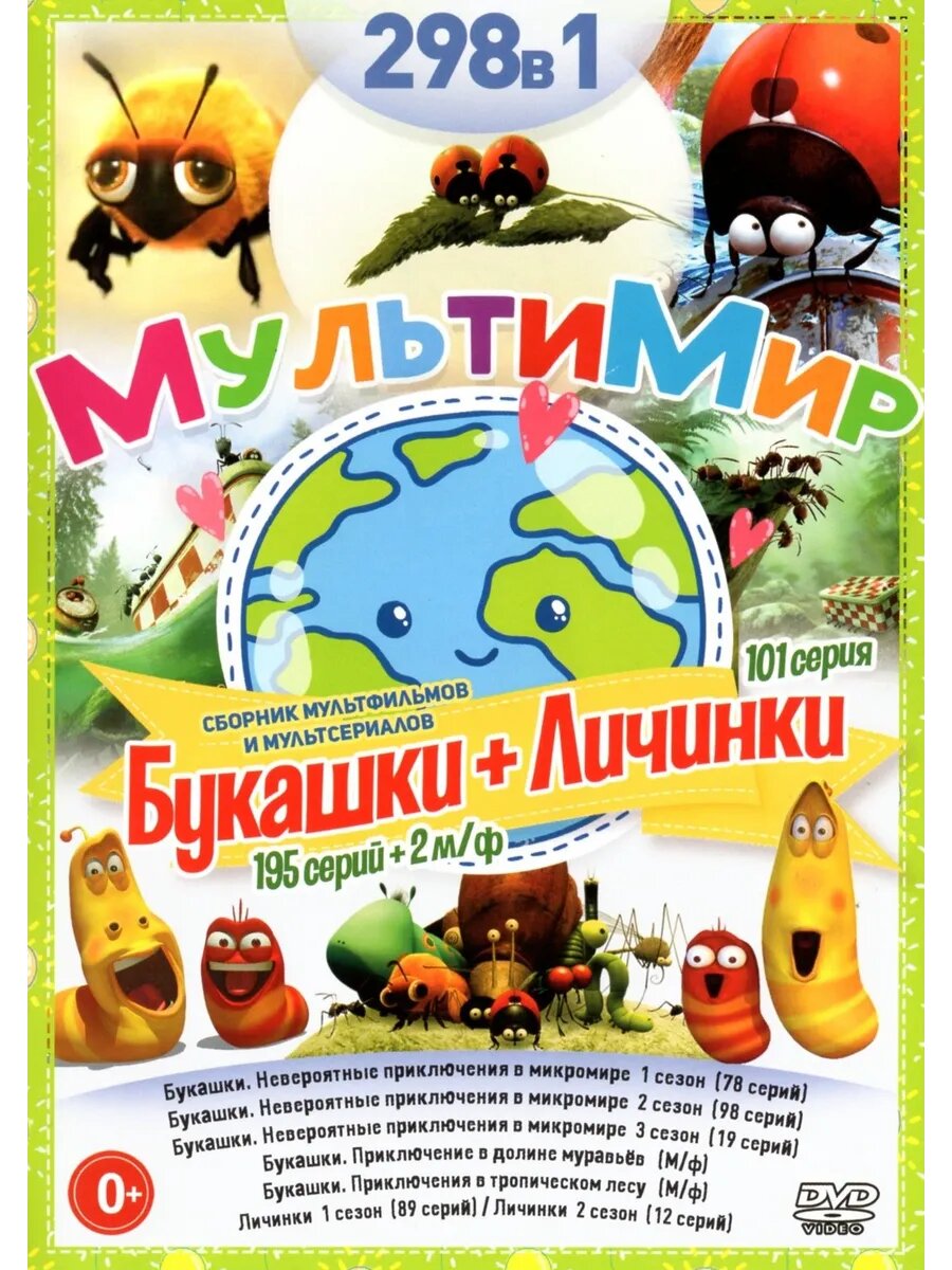 МультиМир Букашки (DVD-R)
