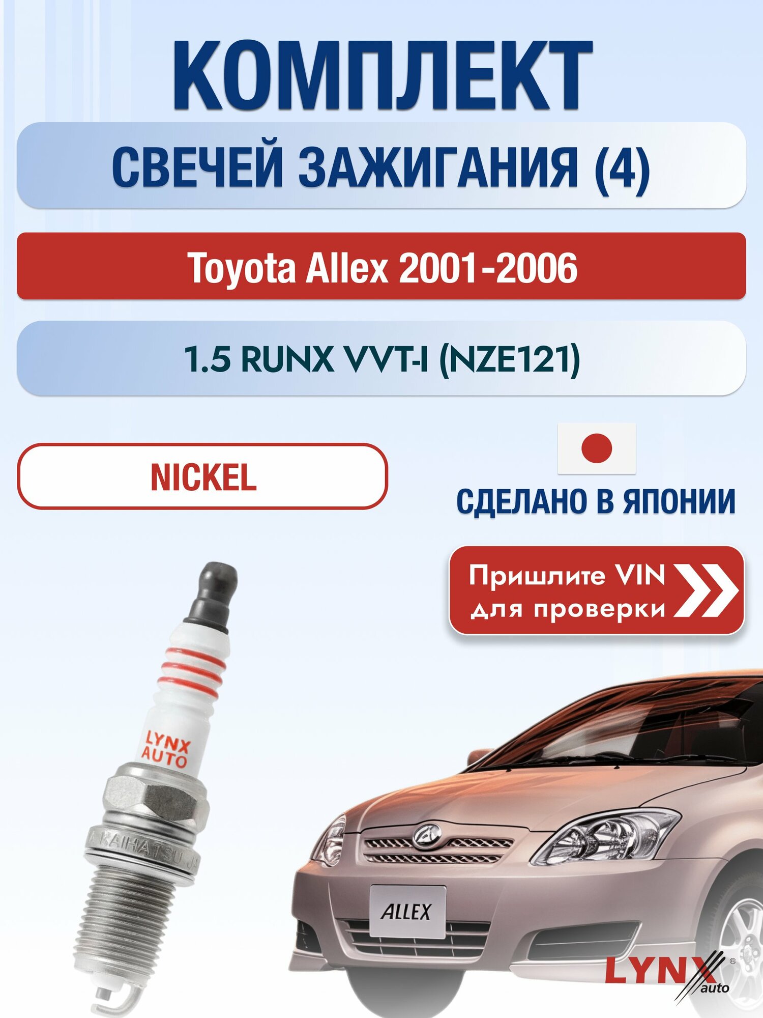 Свечи зажигания на Toyota Allex , комплект 4 шт / 2001-2006 / Двигатель 1.5 RUNX VVT-i SР-139 LYNXauto