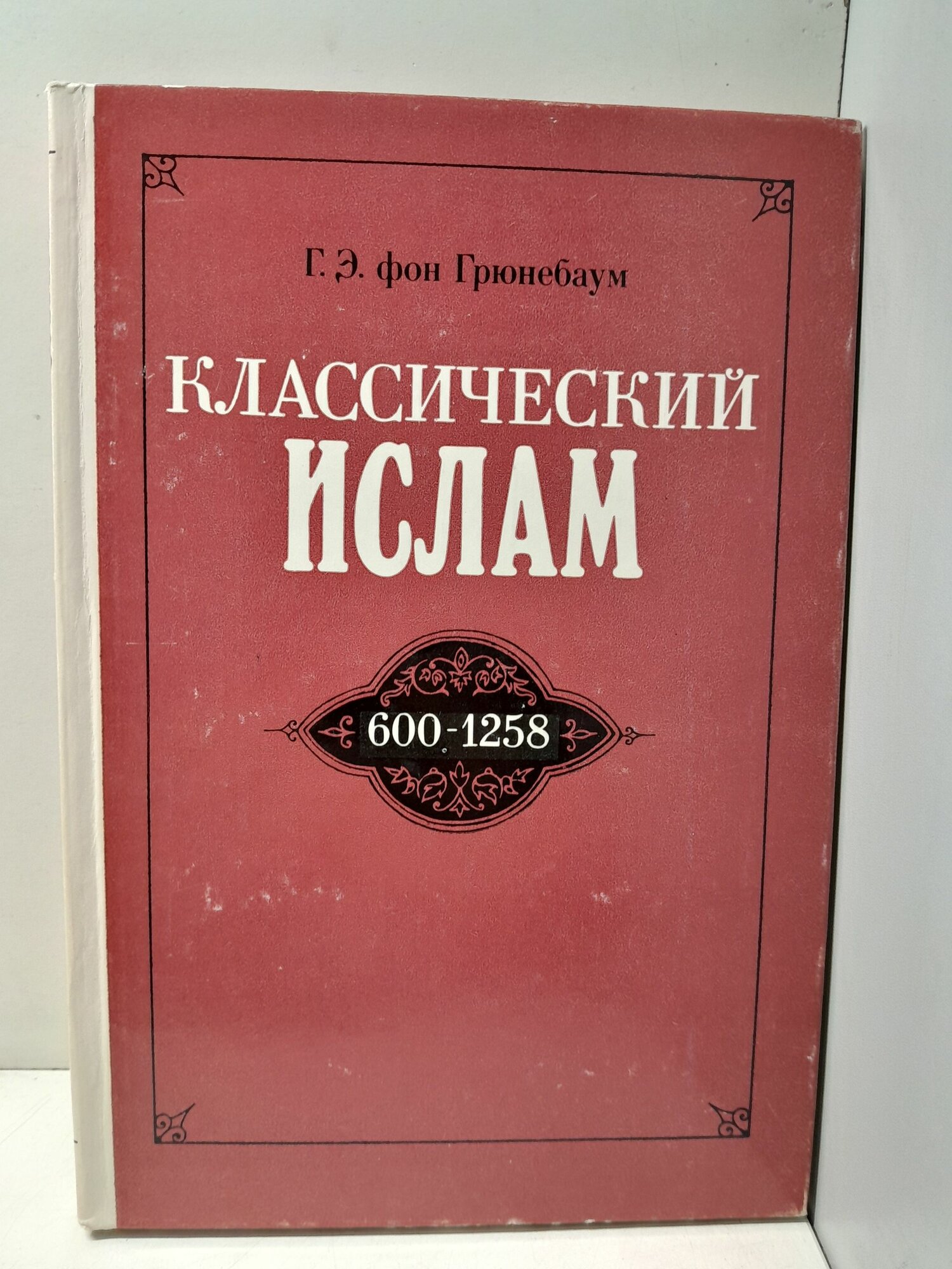 Грюнебаум Г. Э. фон / Классический Ислам. Очерк истории (600-1258)