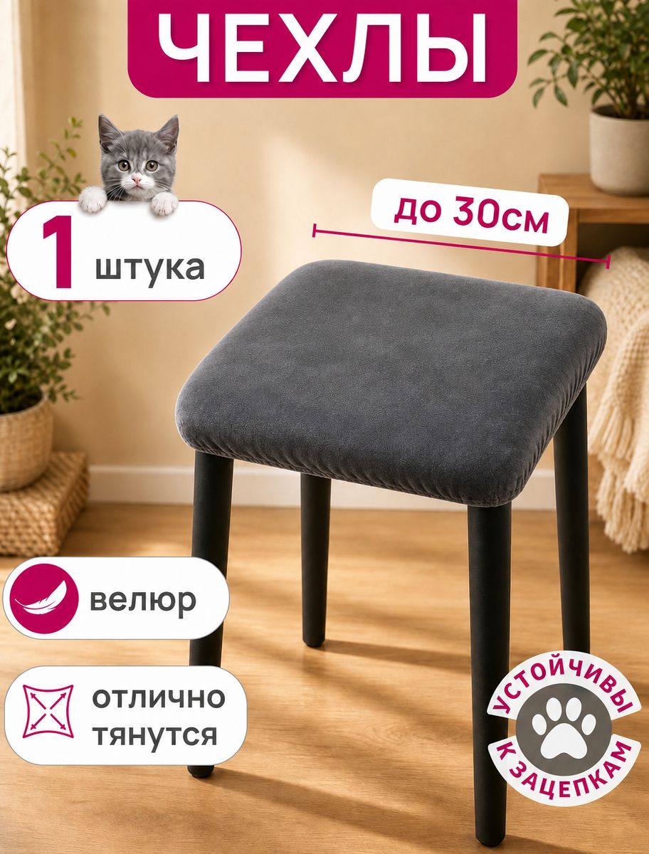 Чехол на мебель для стула, 36 см х 36см