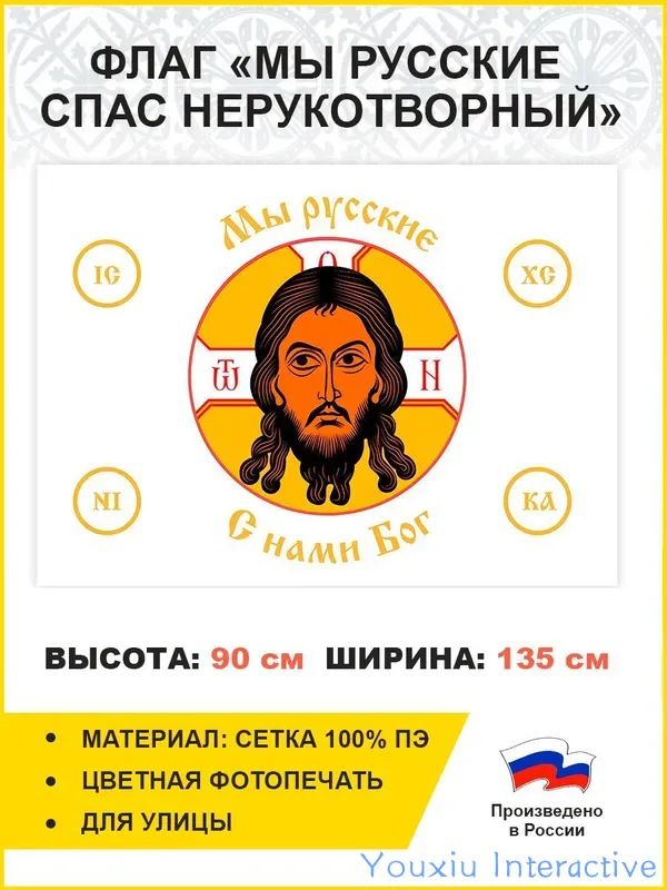 Флаг 019 Мы русские с нами Бог на белом, 90х135 см, материал сетка для улицы