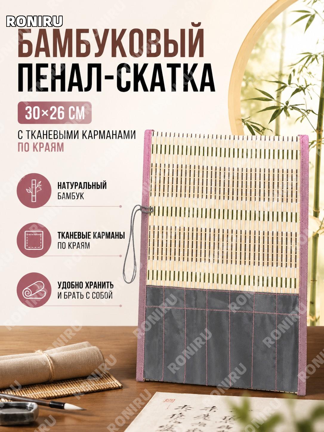 Чехол-ролл для китайских кистей 30×26 см бамбуковый цвет с 2 боковыми тканевыми карманами для кистей хранения дома