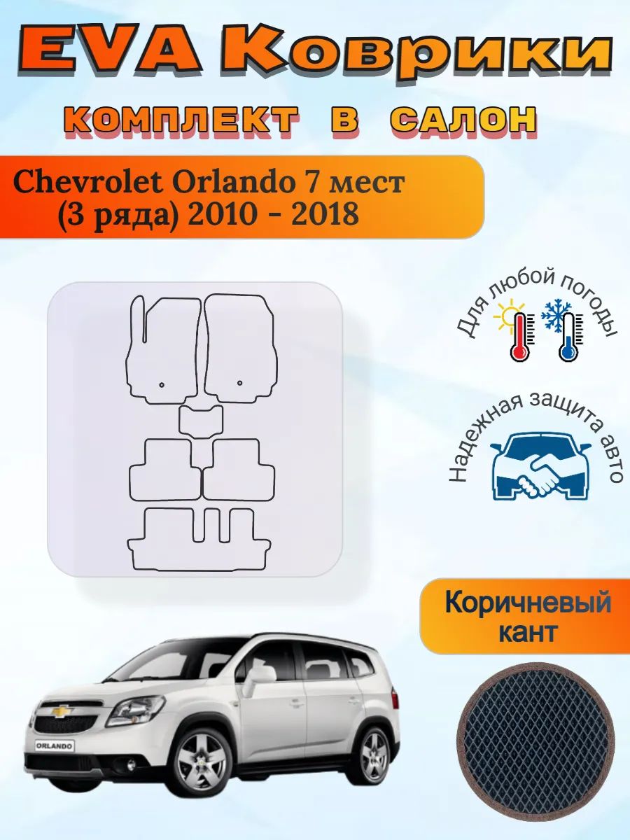EVA коврики Chevrolet Orlando 7 мест 2010 - 2018 Орландо