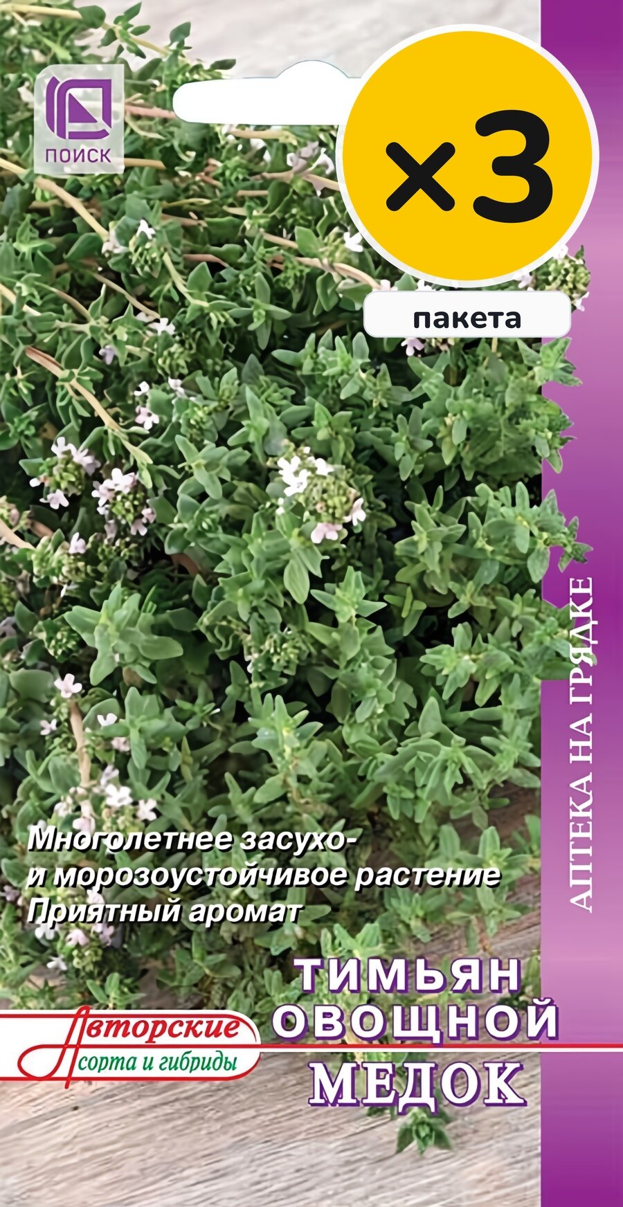 Семена тимьяна овощного Медок, 0,25 г, 3 пакета, Поиск, многолетник, высота до 25 см, посев на рассаду в марте–апреле