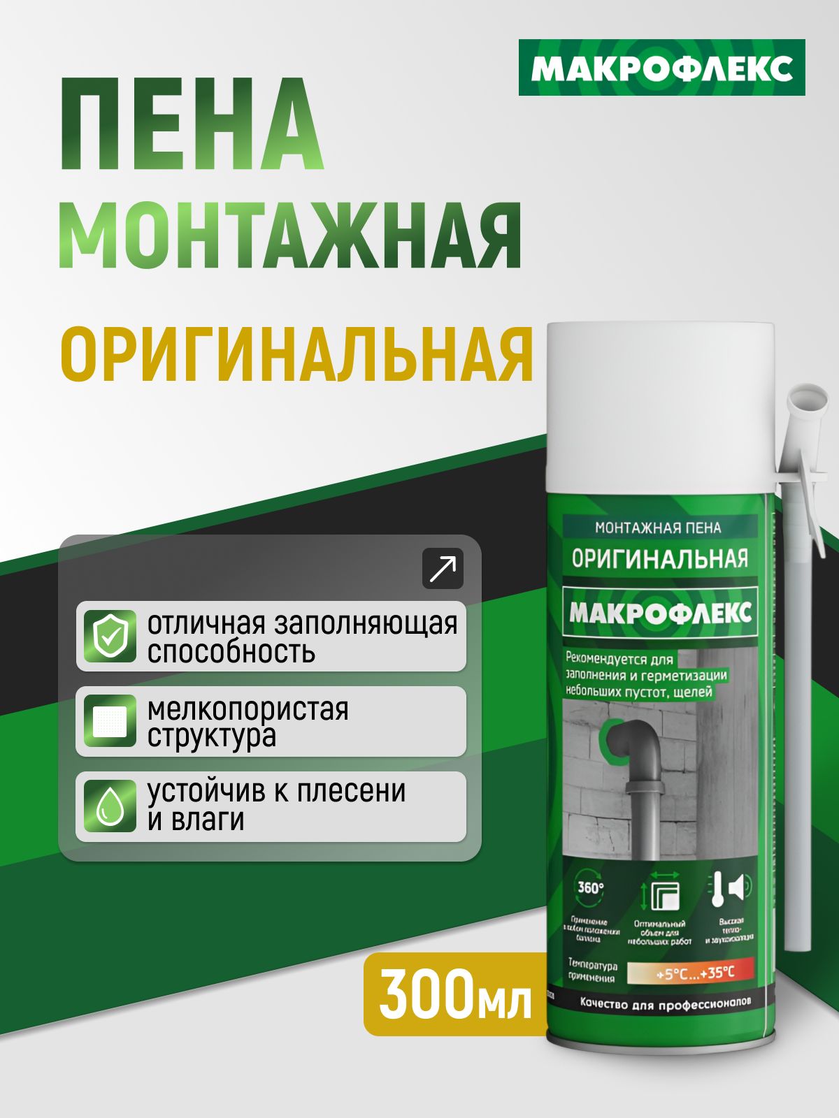 Пена монтажная всесезонная макрофлекс СТД 300 мл