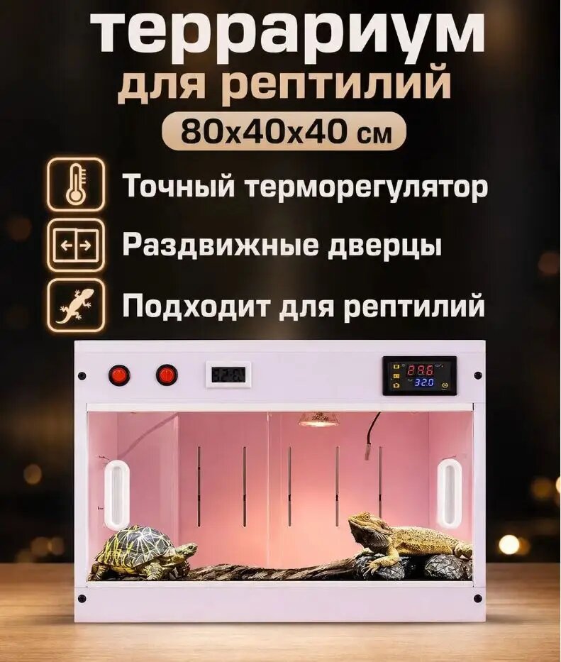 Террариум с подогревом 80х40х40 см из акрила/ПВХ с точным терморегулятором и раздвижными дверцами для рептилий и грызунов
