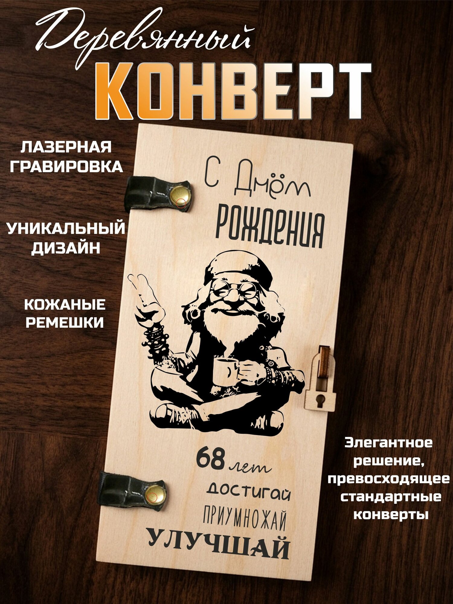 Конверт для денег деревянный мужской с гравировкой С днем рождения 68 лет