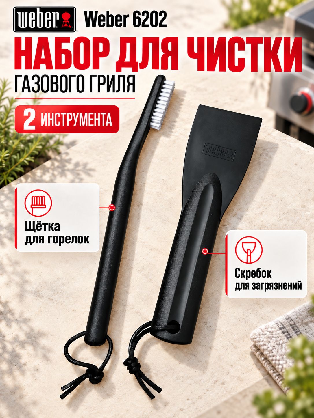 Набор для чистки газового гриля Weber 6202 щетка и лопатка
