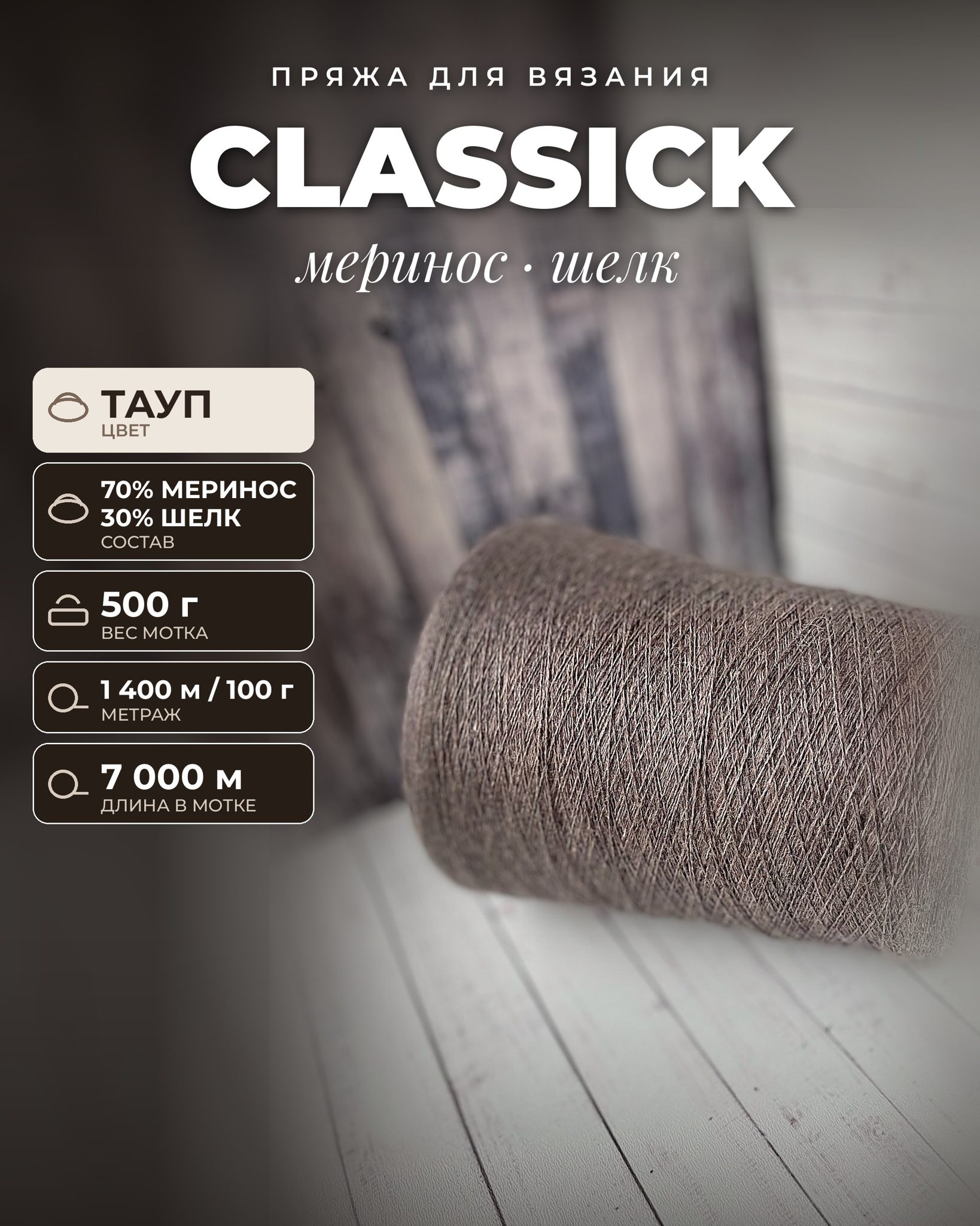 Пряжа для вязания Classick итальянская 500 г, 70% Меринос 30% Шелк, метраж 1400м/100 гр