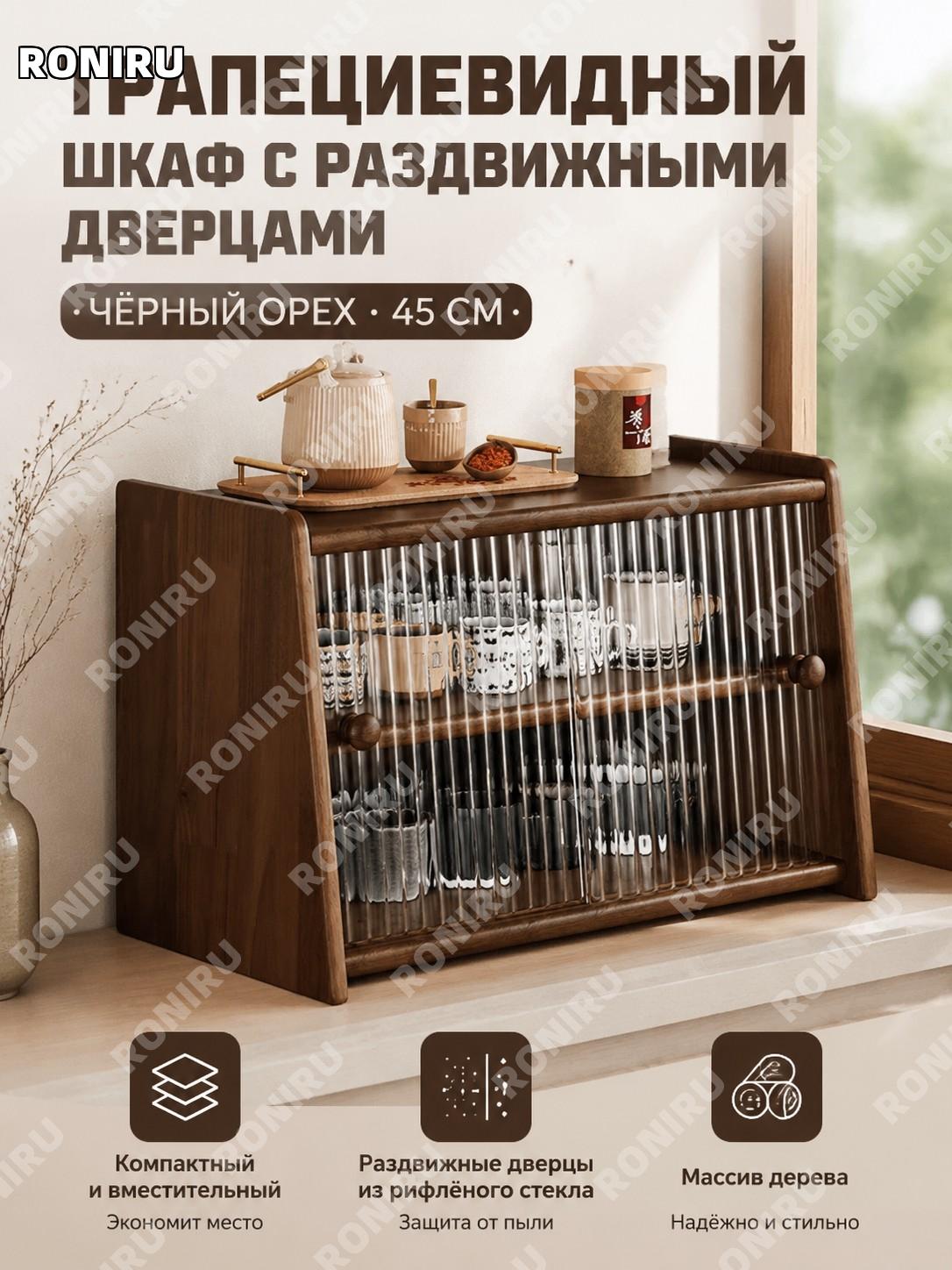 Шкаф-стойка для хранения 45 см с раздвижной дверью, чашечница трапециевидная, цвет чёрный орех, стекло Чанхун!