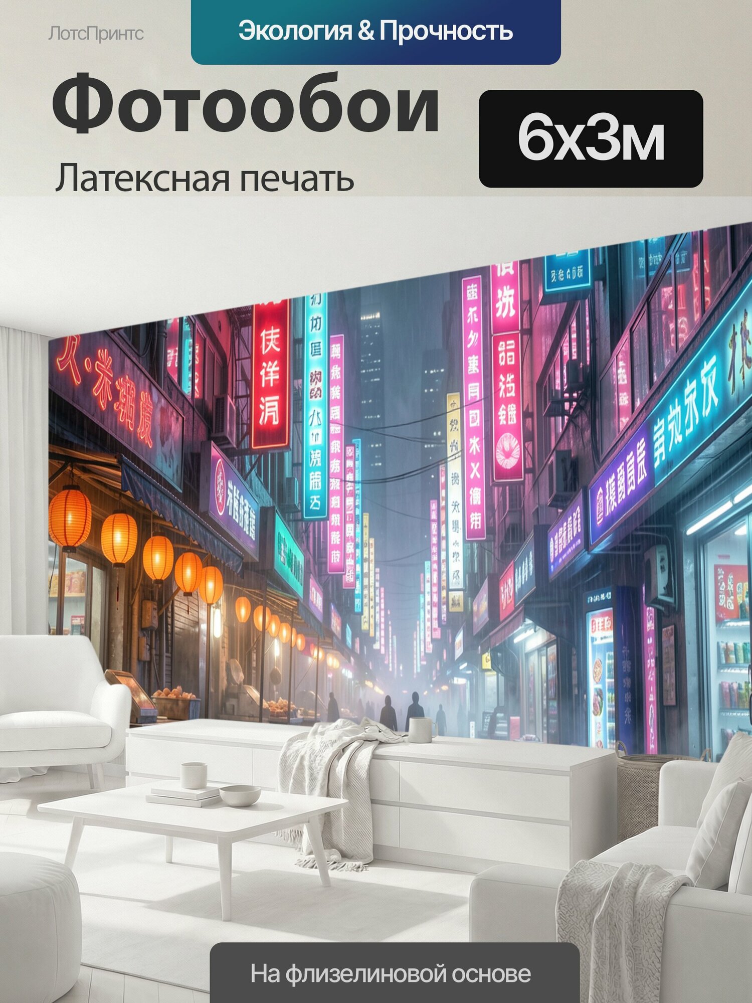 Фотообои моющиеся ударопрочные "Неоновая улица в дождливом городе. Атмосферный азиатский городской переулок ночью с яркими вывесками, отражениями." 600x300 см. латексная печать