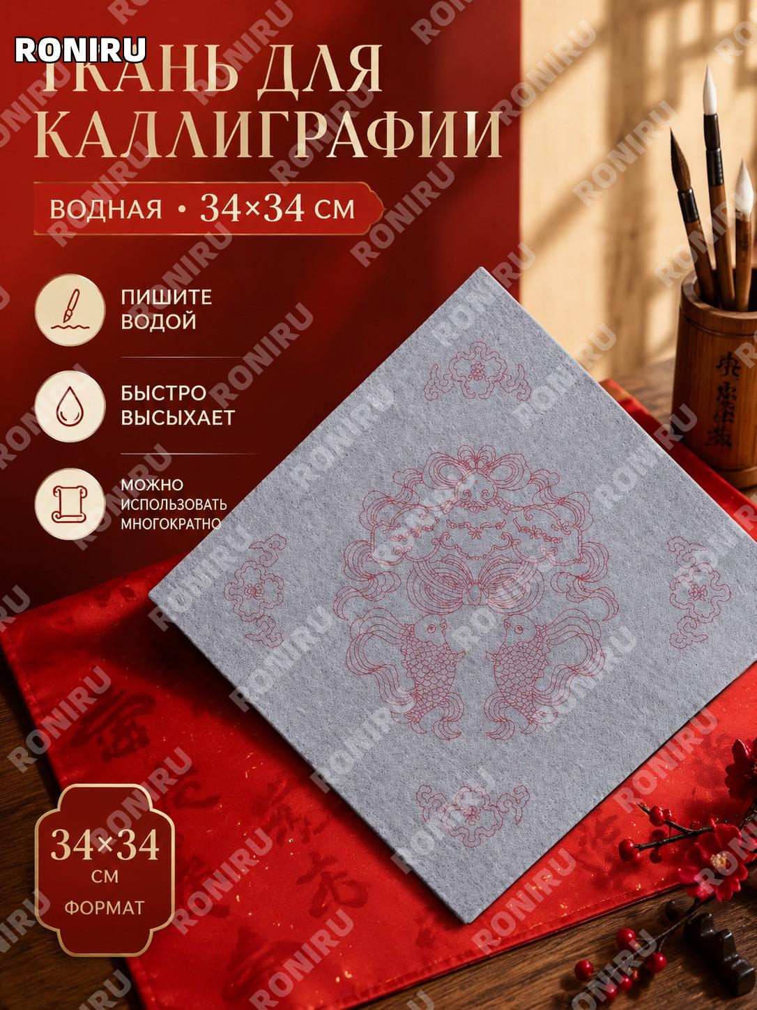 Водописное полотно для парных надписей 34×34 см, квадратная ткань для тренировки каллиграфии китайской тушью дома