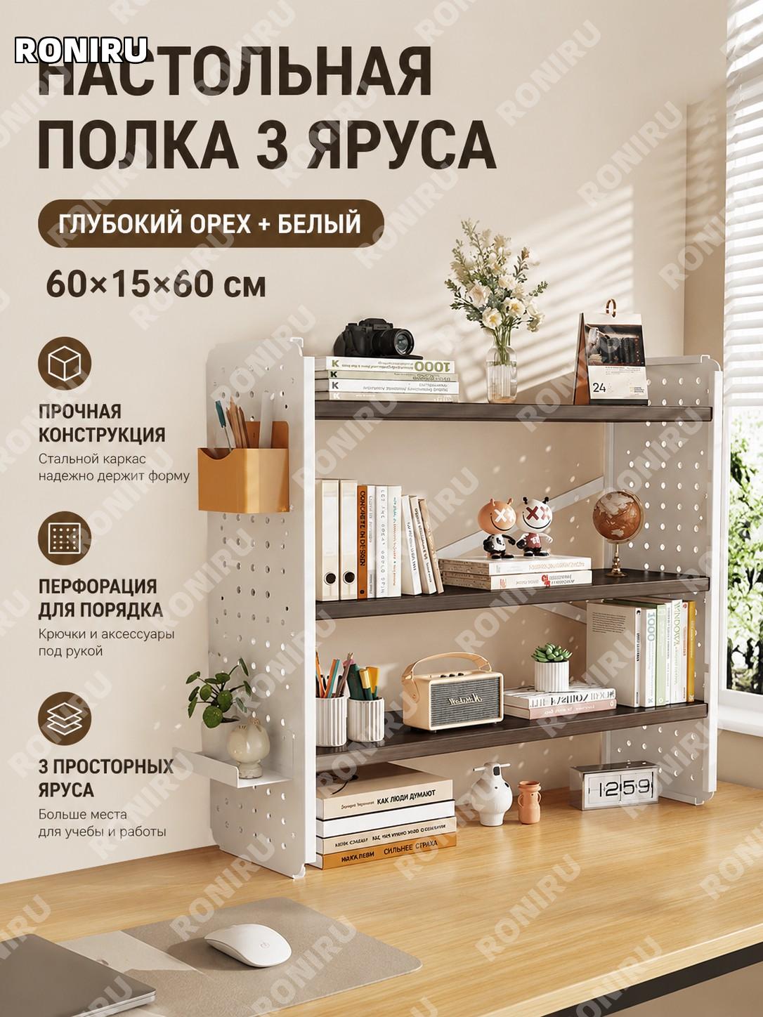 Настольный стеллаж органайзер для стола, базовый, глубокий орех и белый, 3 яруса 60×15×60 см для книг и вещей дома