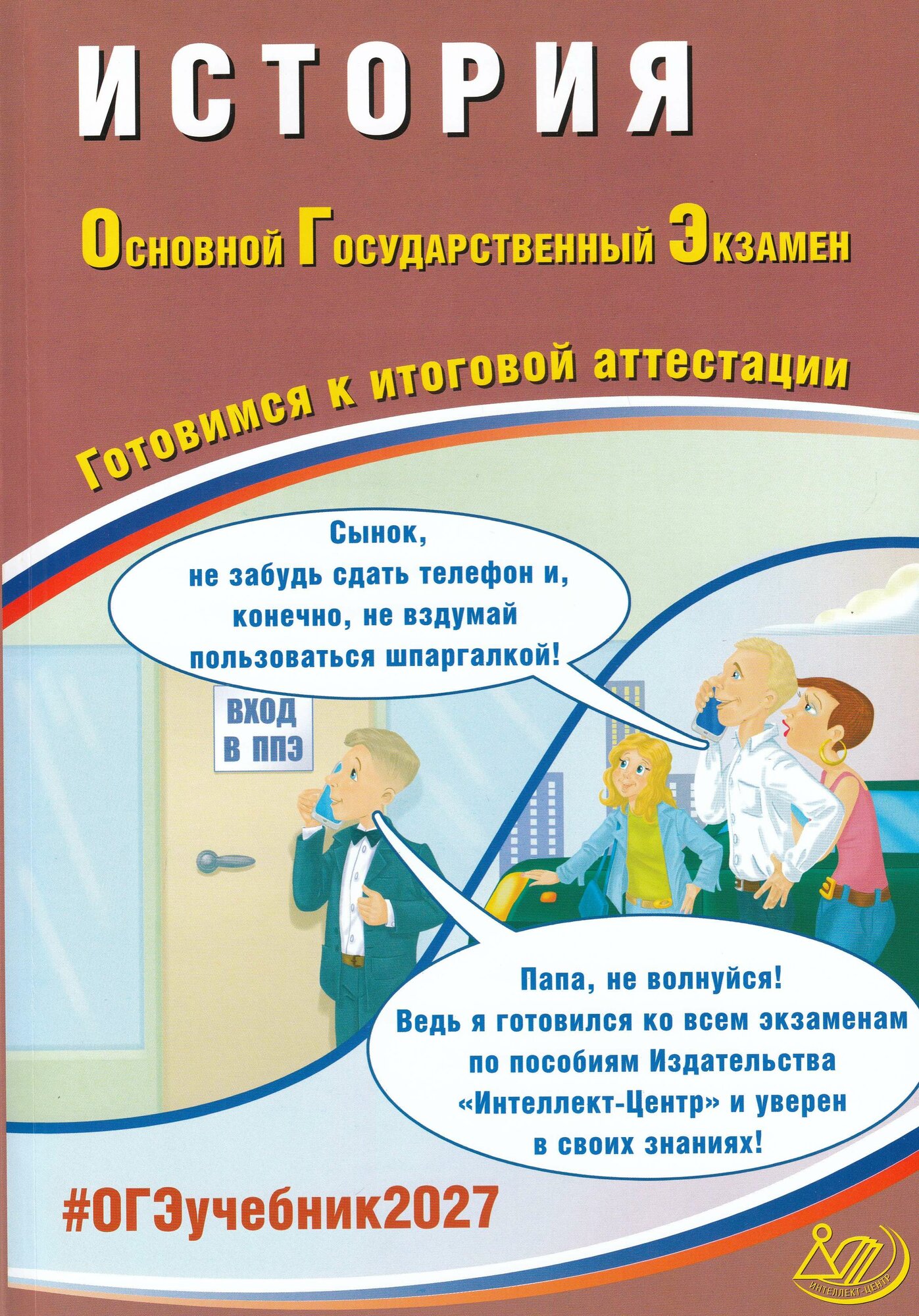 ОГЭ 2027. История, 2027, автор Безносов А. Э.