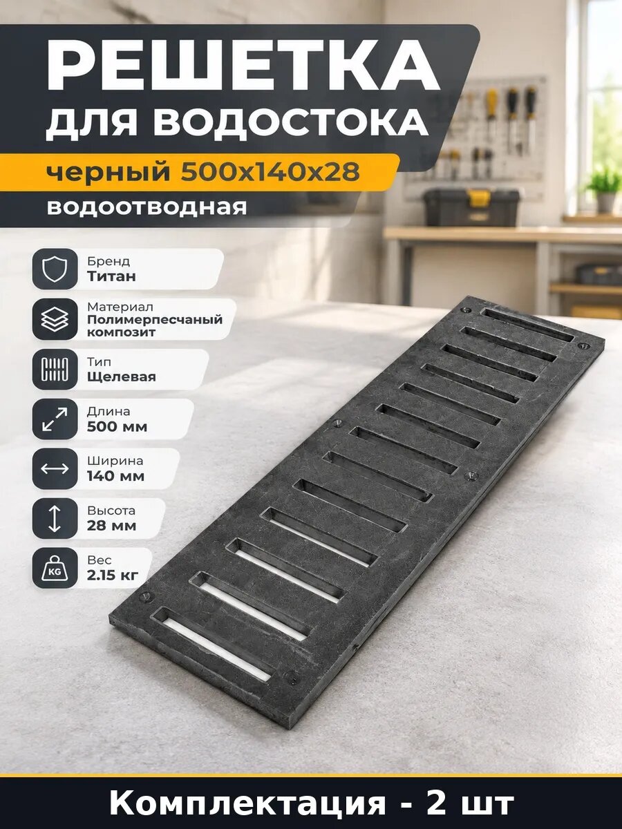 Набор 2 шт Щелевая решетка полимерпесчаная черная 500x140 мм