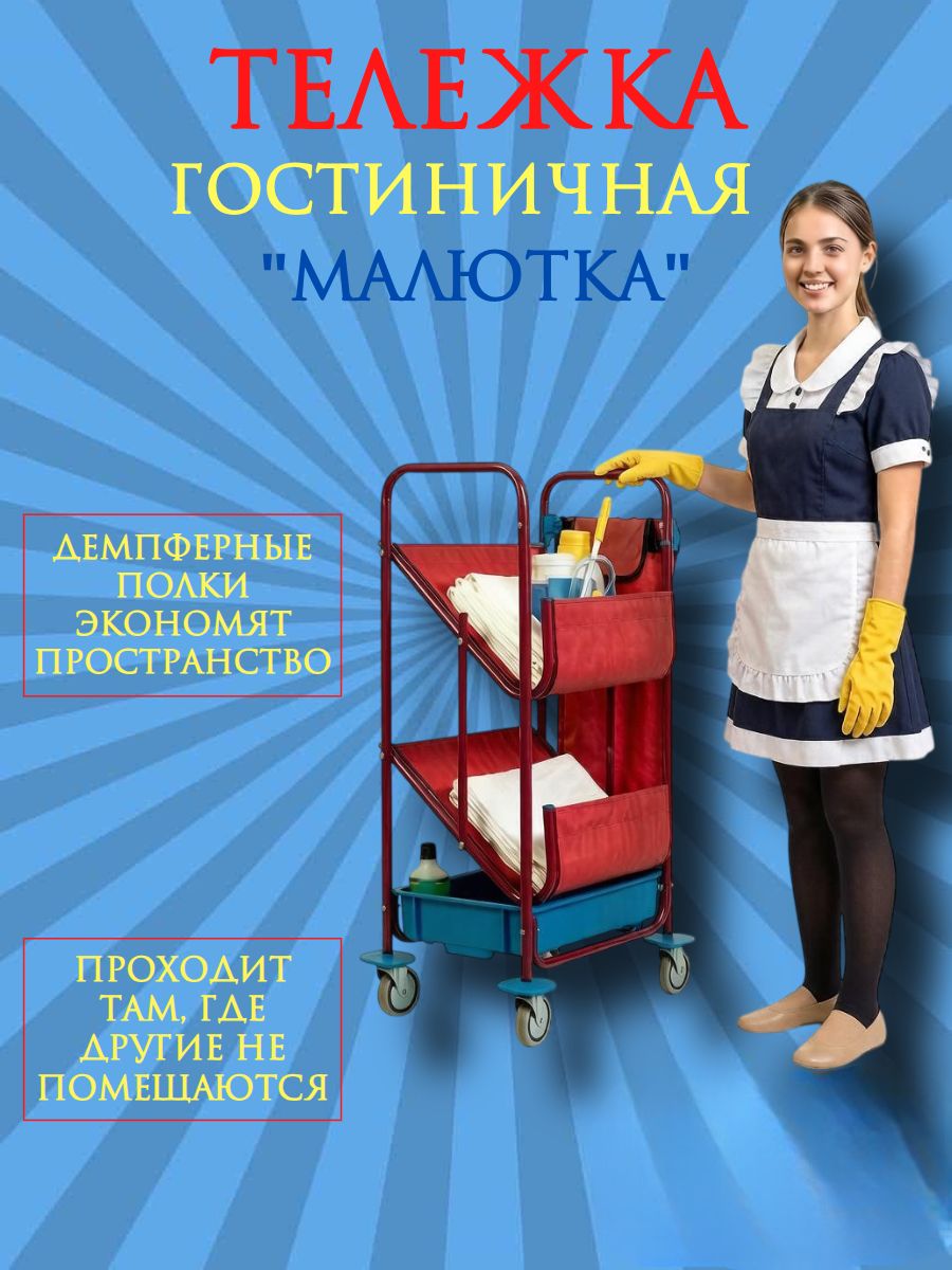 Тележка гостиничная Малютка для белья