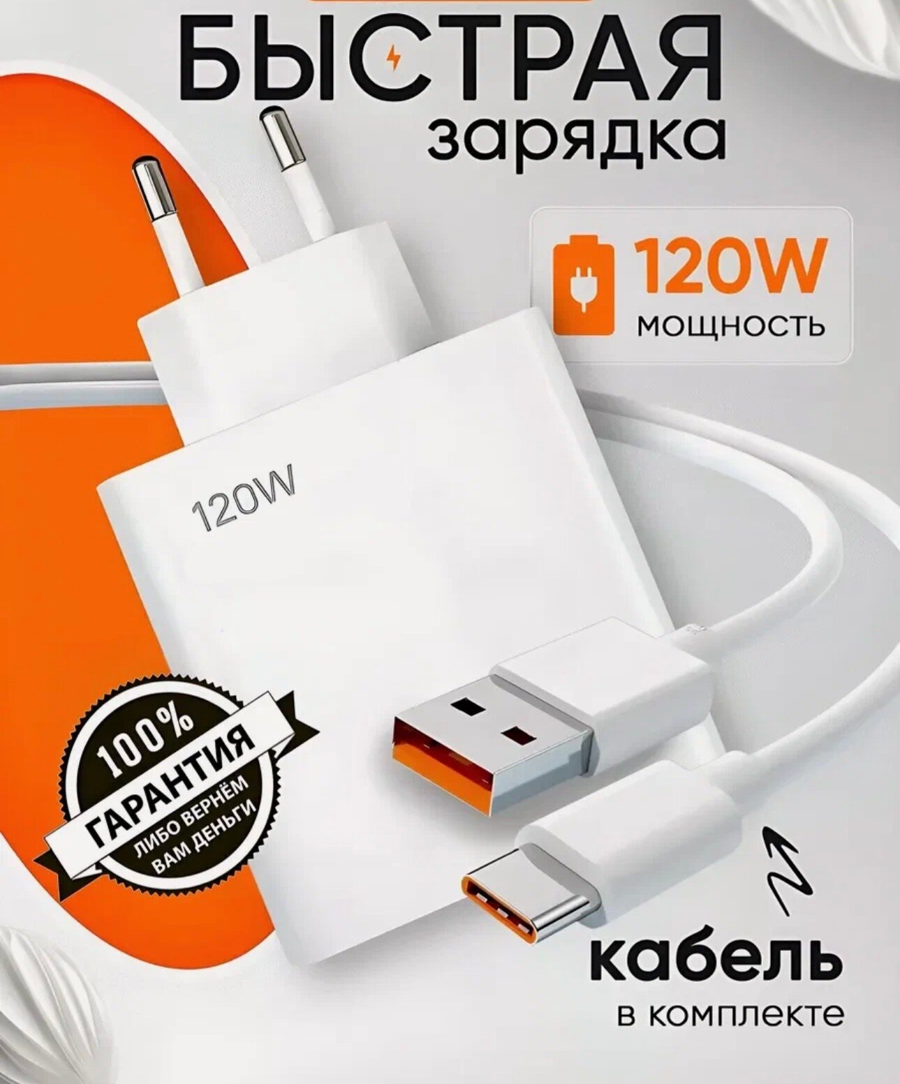 Зарядное устройство для телефона, планшета быстрая зарядка 120W, кабель USB type-C, зарядка