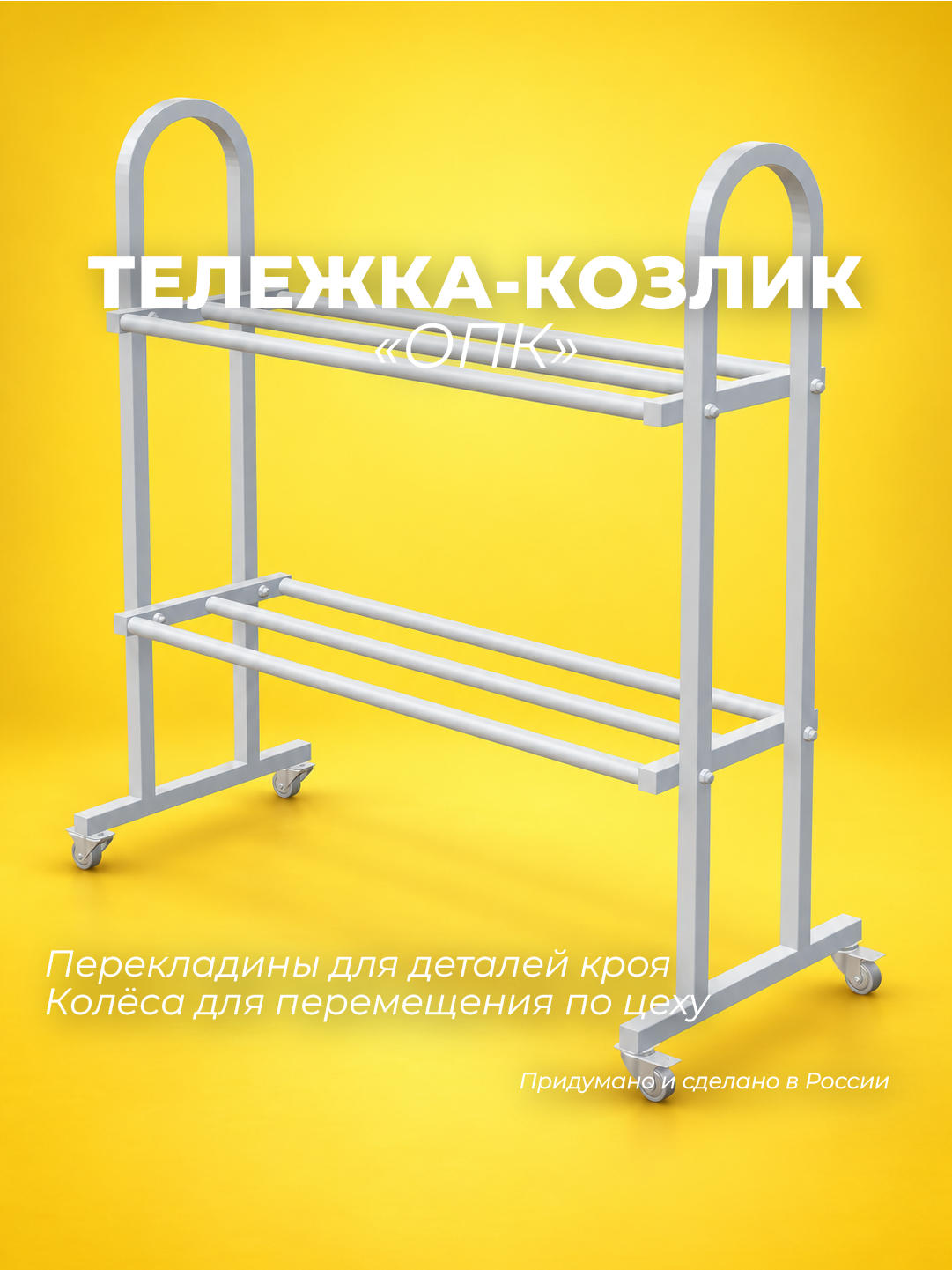 Тележка швейная для производства "козлик ОПК" разборный Штопка. ру