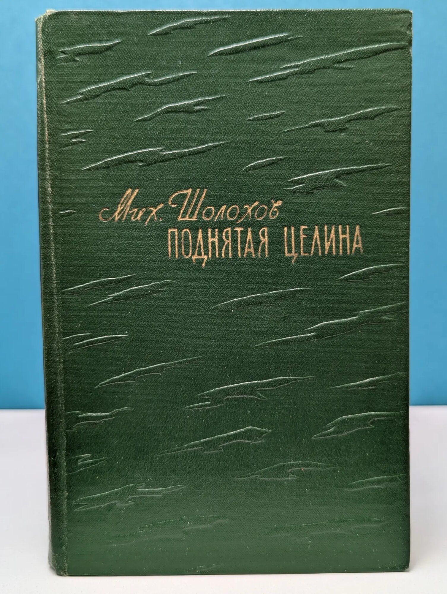 Поднятая целина Шолохов Михаил Александрович 1960