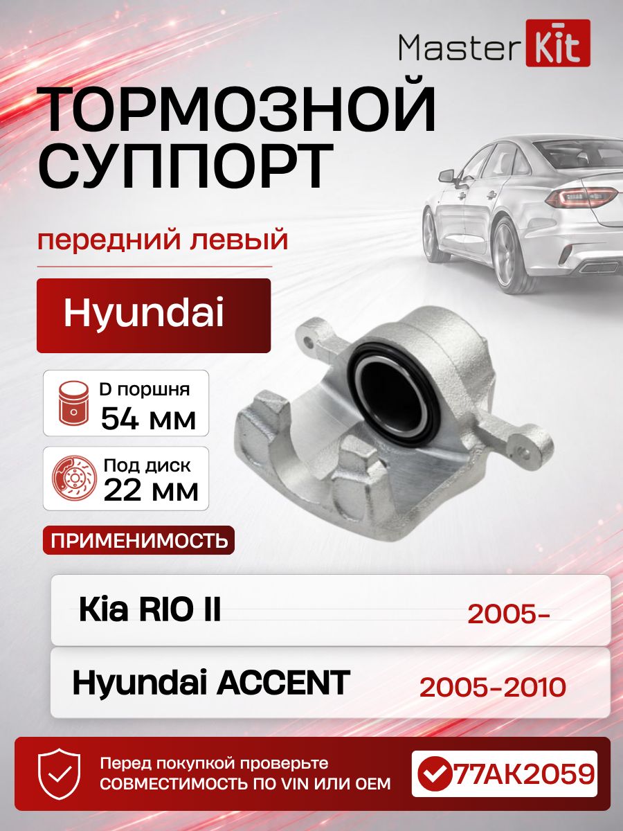 Тормозной суппорт передний левый Hyundai ACCENT MC 2005-2010 Kia RIO II JB 2005-, D поршня 54 мм, под диск 22 мм - MasterKit 77AK2059