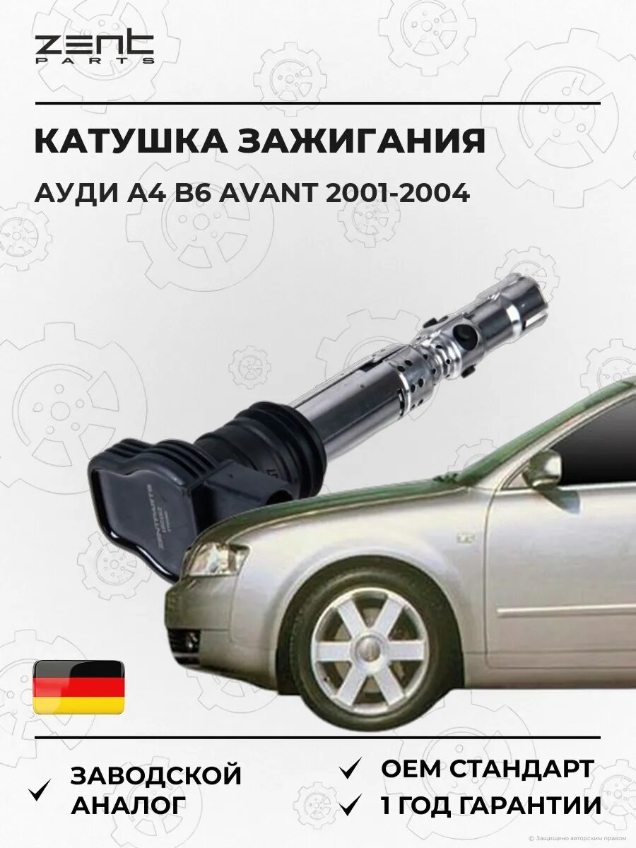 Катушка зажигания Zentparts Z51281 Ауди A4 B6 Авант Audi A4 B6 Avant 2001-2004