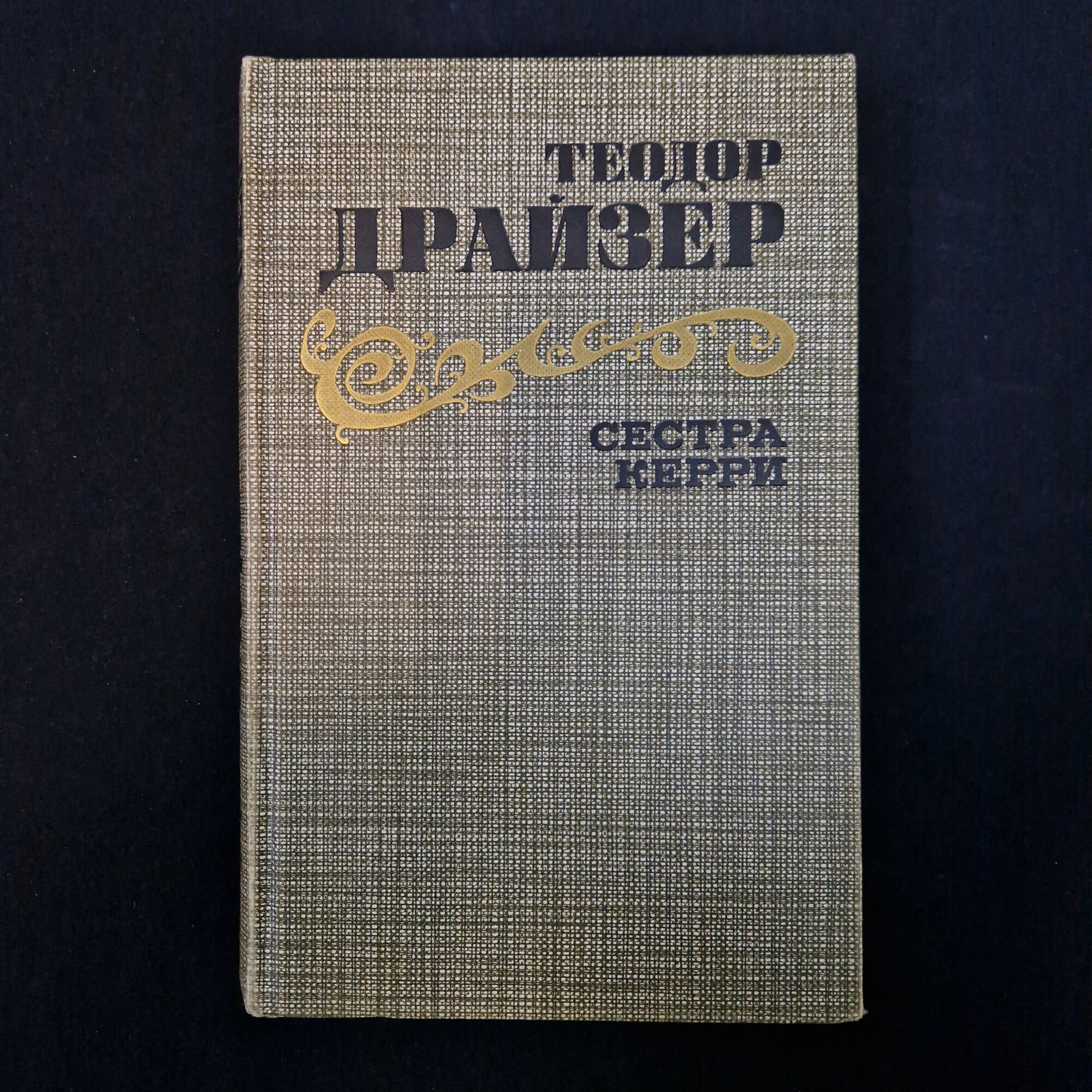 Теодор Драйзер. Сестра Керри. Книга. Роман.