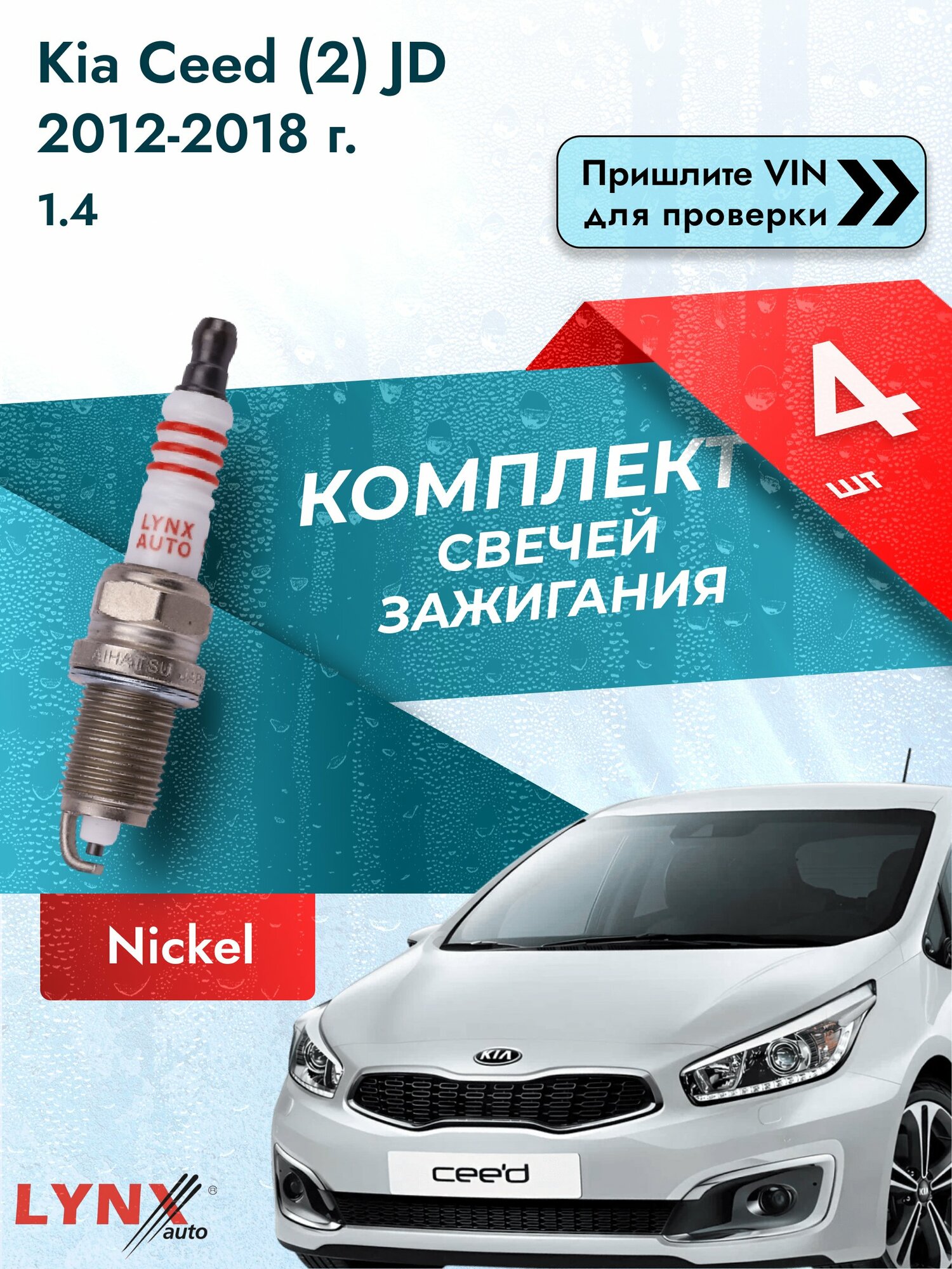 Свечи зажигания для Kia Ceed (2) JD, комплект 4 шт / 2012-2018 / Двигатель 1.4 (G4FA) G4FA SР-147 LYNXauto