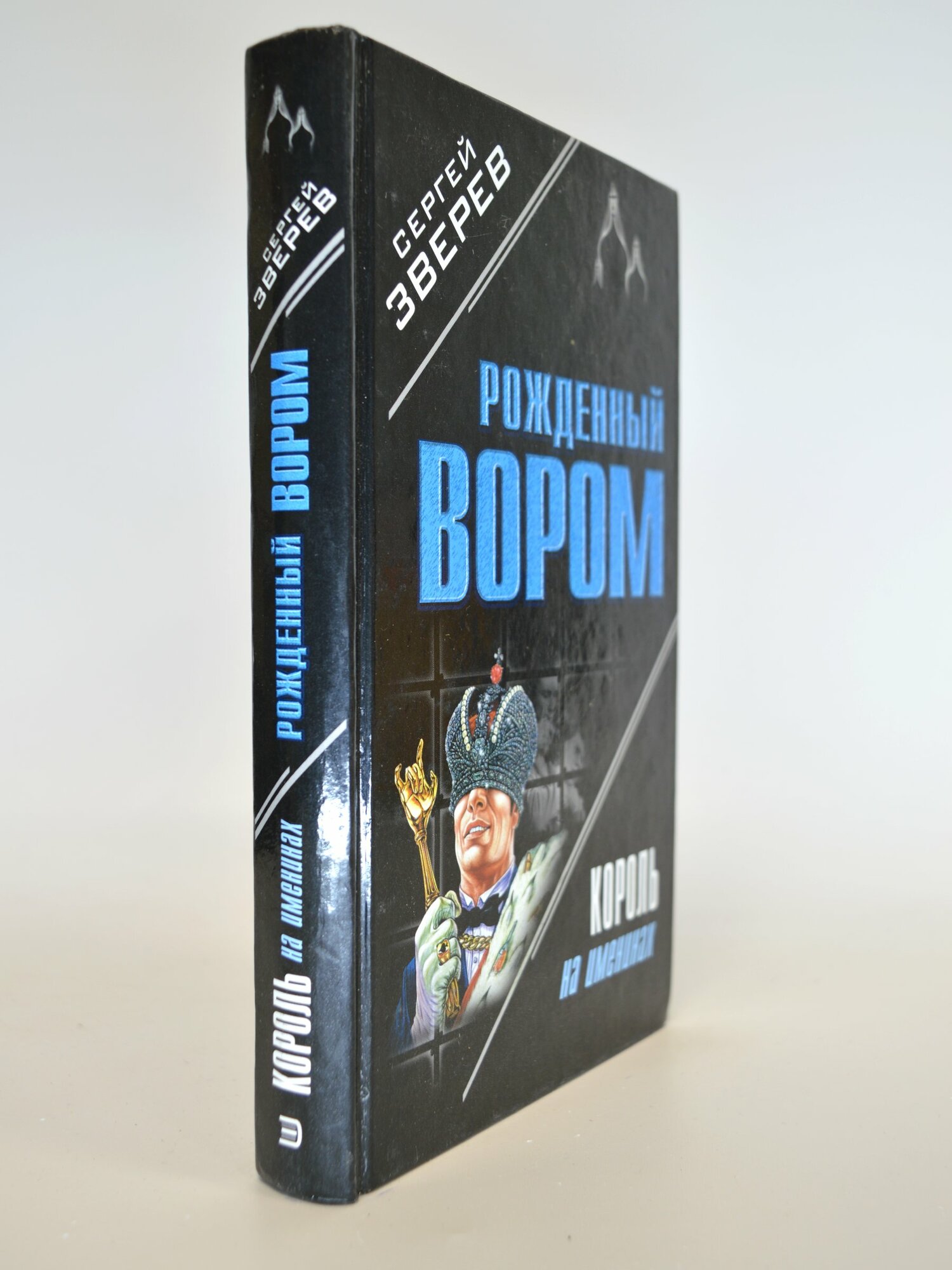 Рожденный вором. Король на именинах. Сергей Зверев. Букинистическая книга в отличном состоянии.