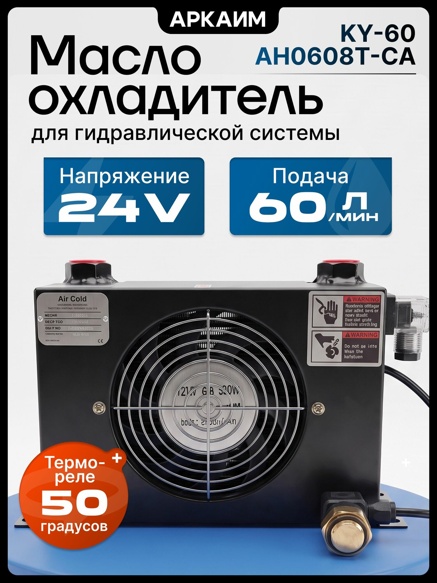 Маслоохладитель гидравлический KY-60 (AH0608T-CA), 24 Вольта, до 60 л/мин. 50 С