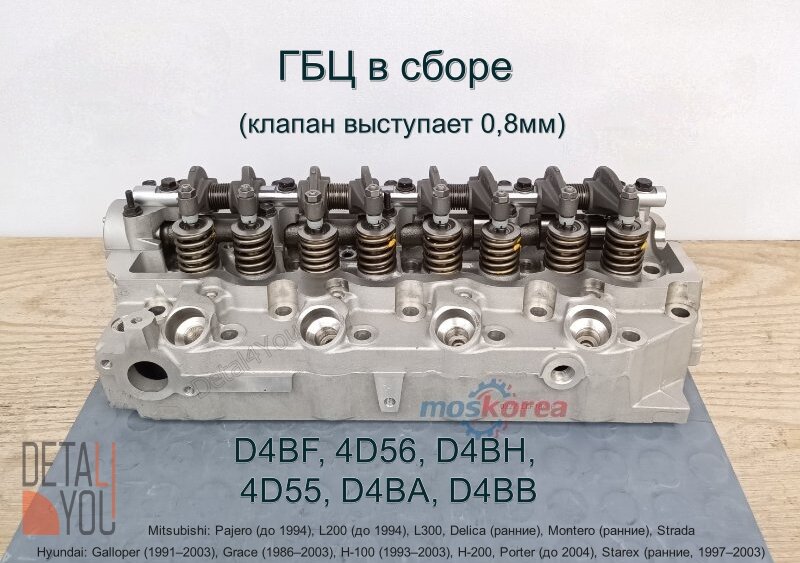 Головка блока цилиндров (ГБЦ) в сборе 4D56 Mitsubishi 2.5L (клапан выступает + 0.8 мм)