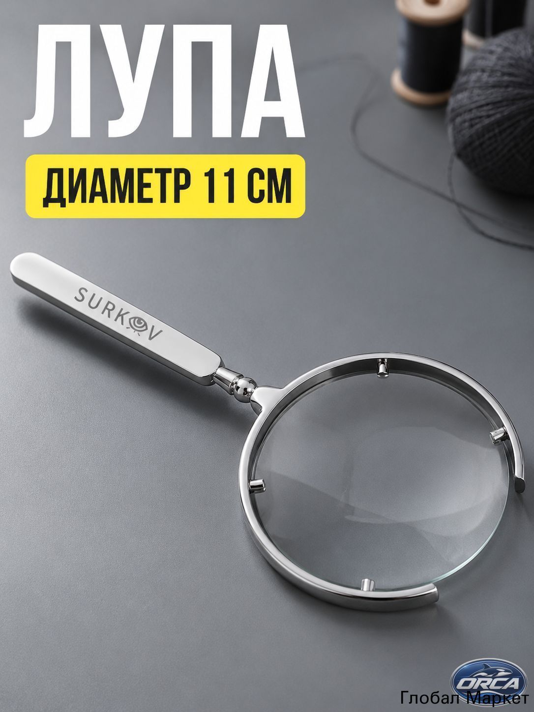 Лупа 8-кратная, диаметр: 110 мм, Артикул: 5762815214, Материал: Сталь