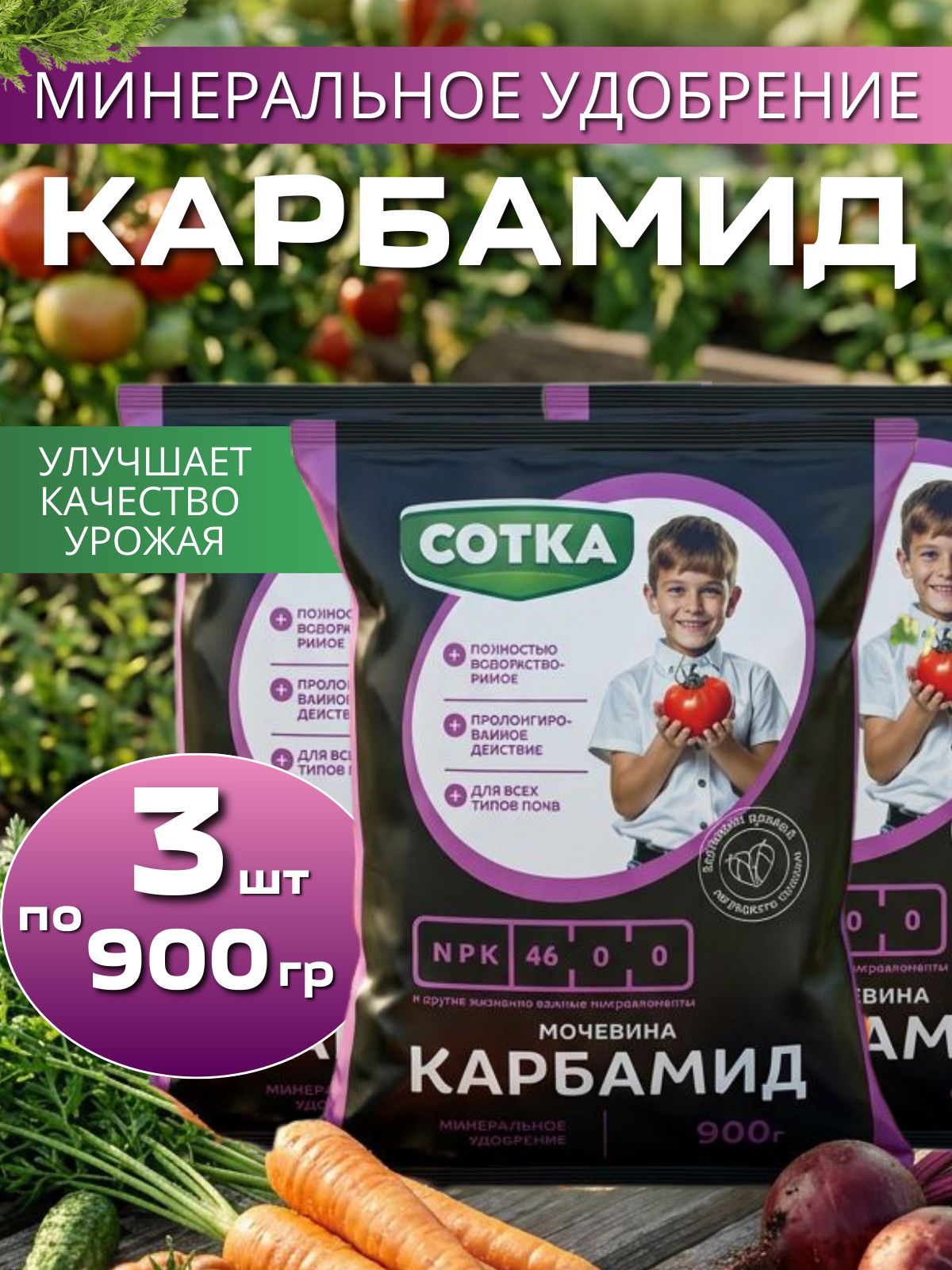 3 шт. Карбамид мочевина 3 по 0,9 кг весна, водорастворимый. Минеральное азотное удобрение для растений всех культур