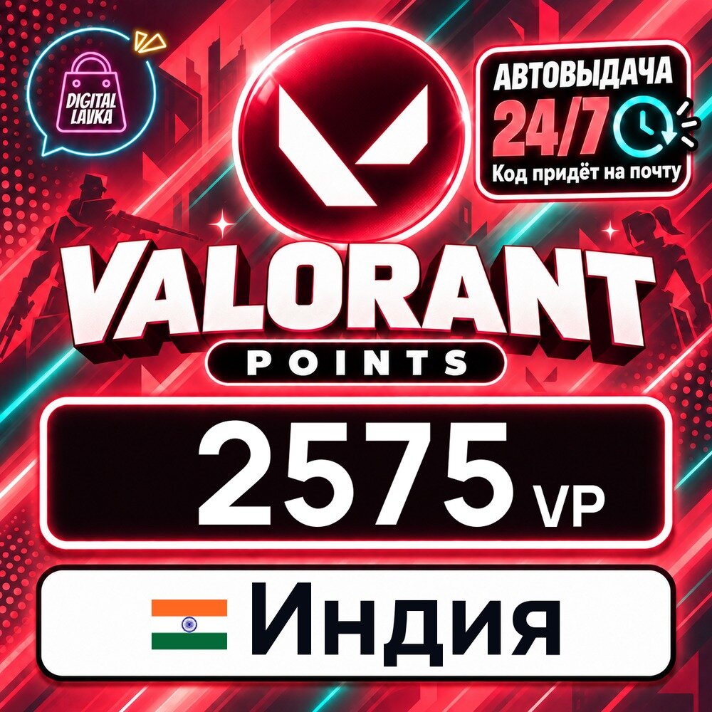 Valorant Индия · VP 2575 — игровая валюта, цифровой код пополнения, моментальная доставка