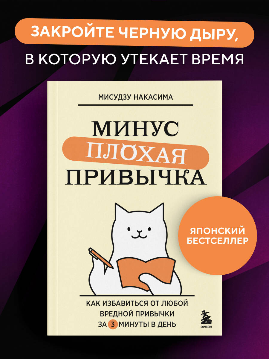 Накасима М. Минус плохая привычка. Как избавиться от любой вредной привычки за 3 минуты в день