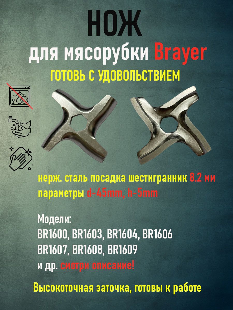 Нож для мясорубки Brayer