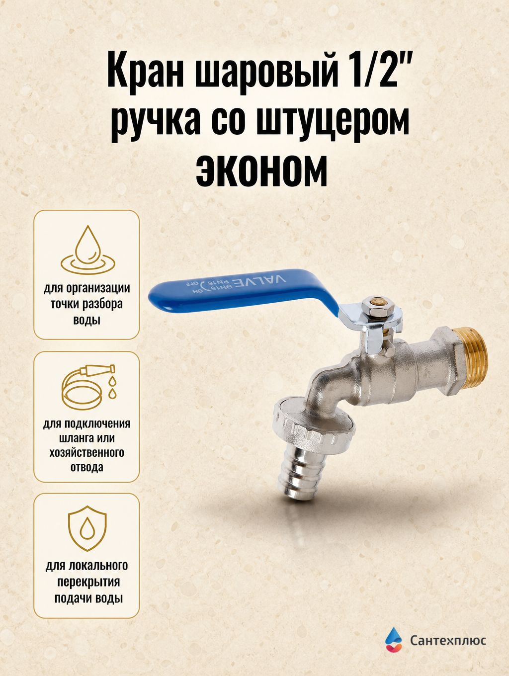 Кран шаровый 1/2" ручка со штуцером эконом TIM (90/10) V02FM-3